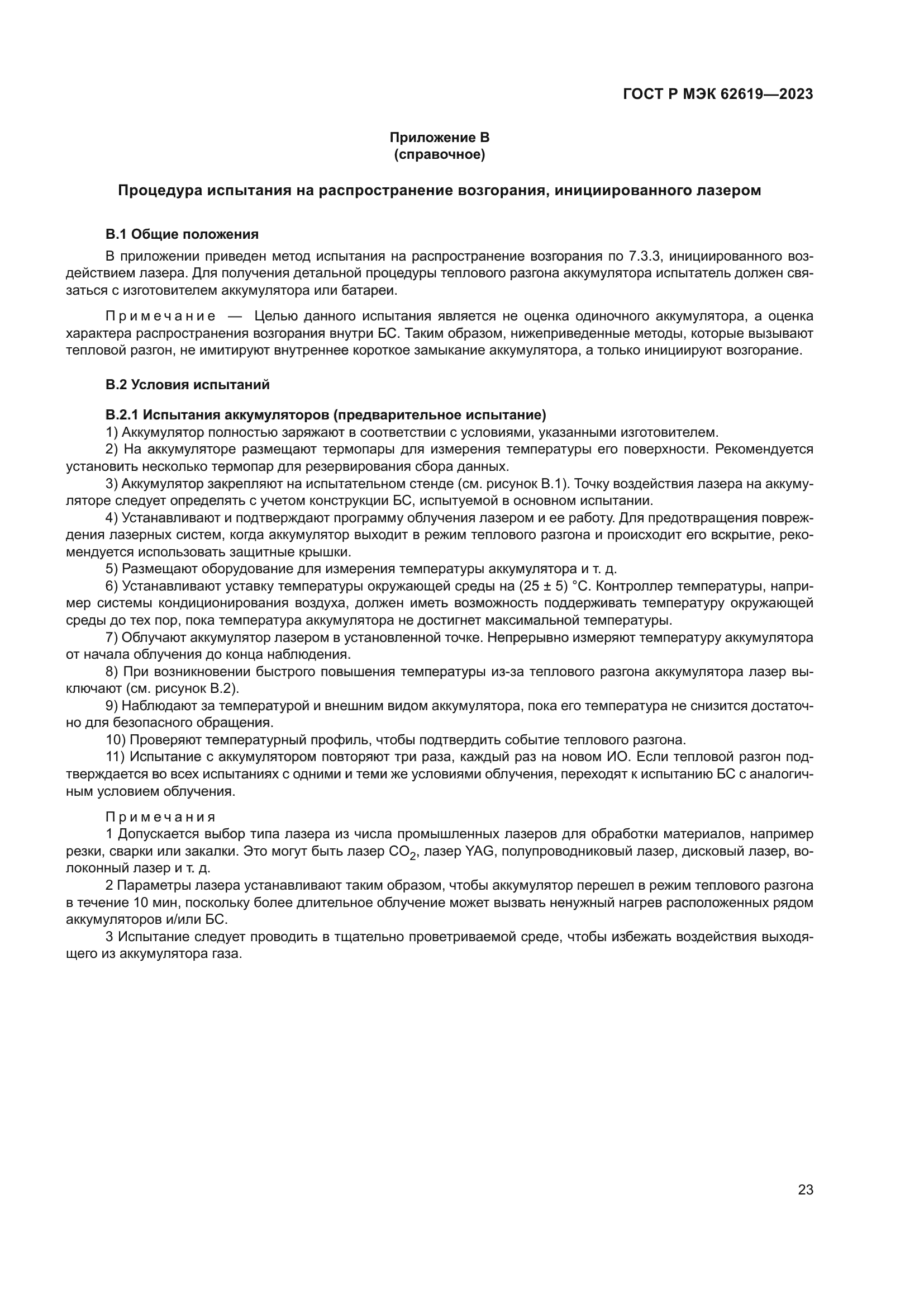 ГОСТ Р МЭК 62619-2023