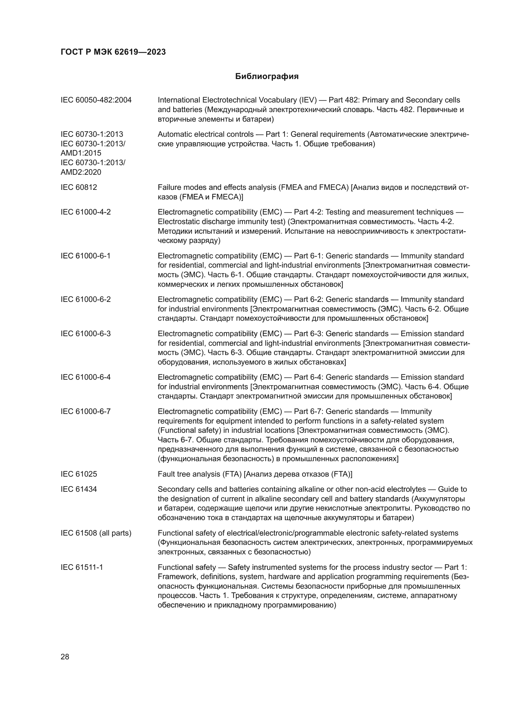 ГОСТ Р МЭК 62619-2023