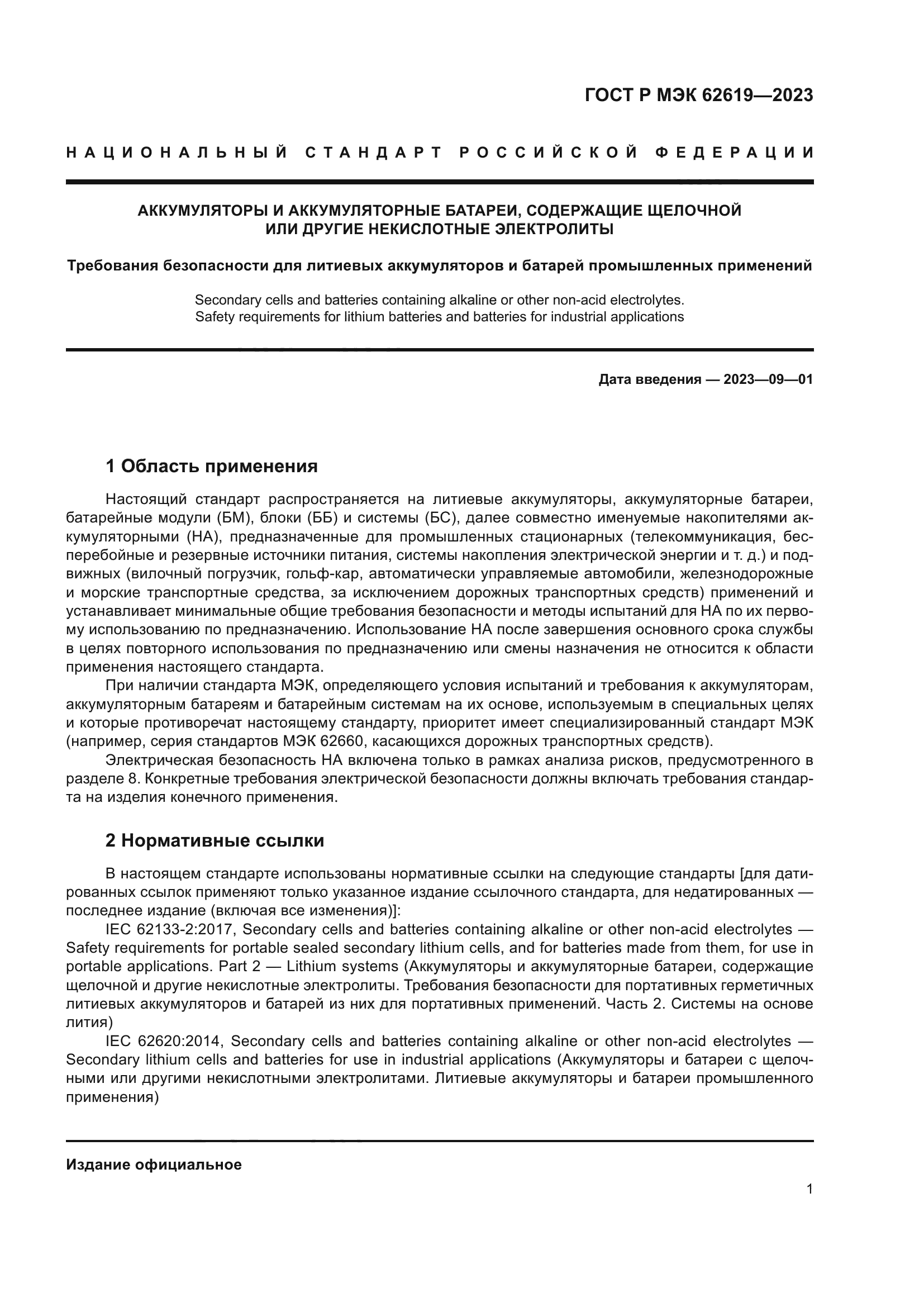 ГОСТ Р МЭК 62619-2023