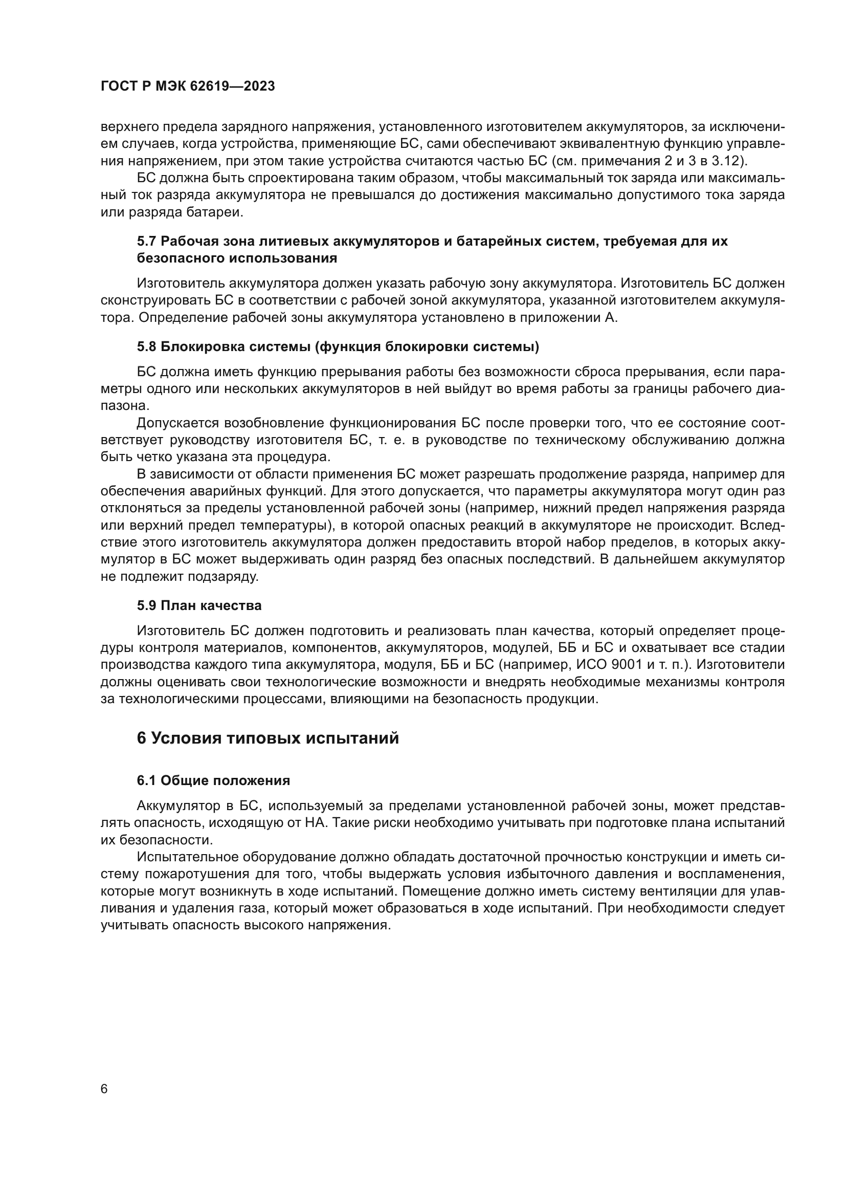 ГОСТ Р МЭК 62619-2023