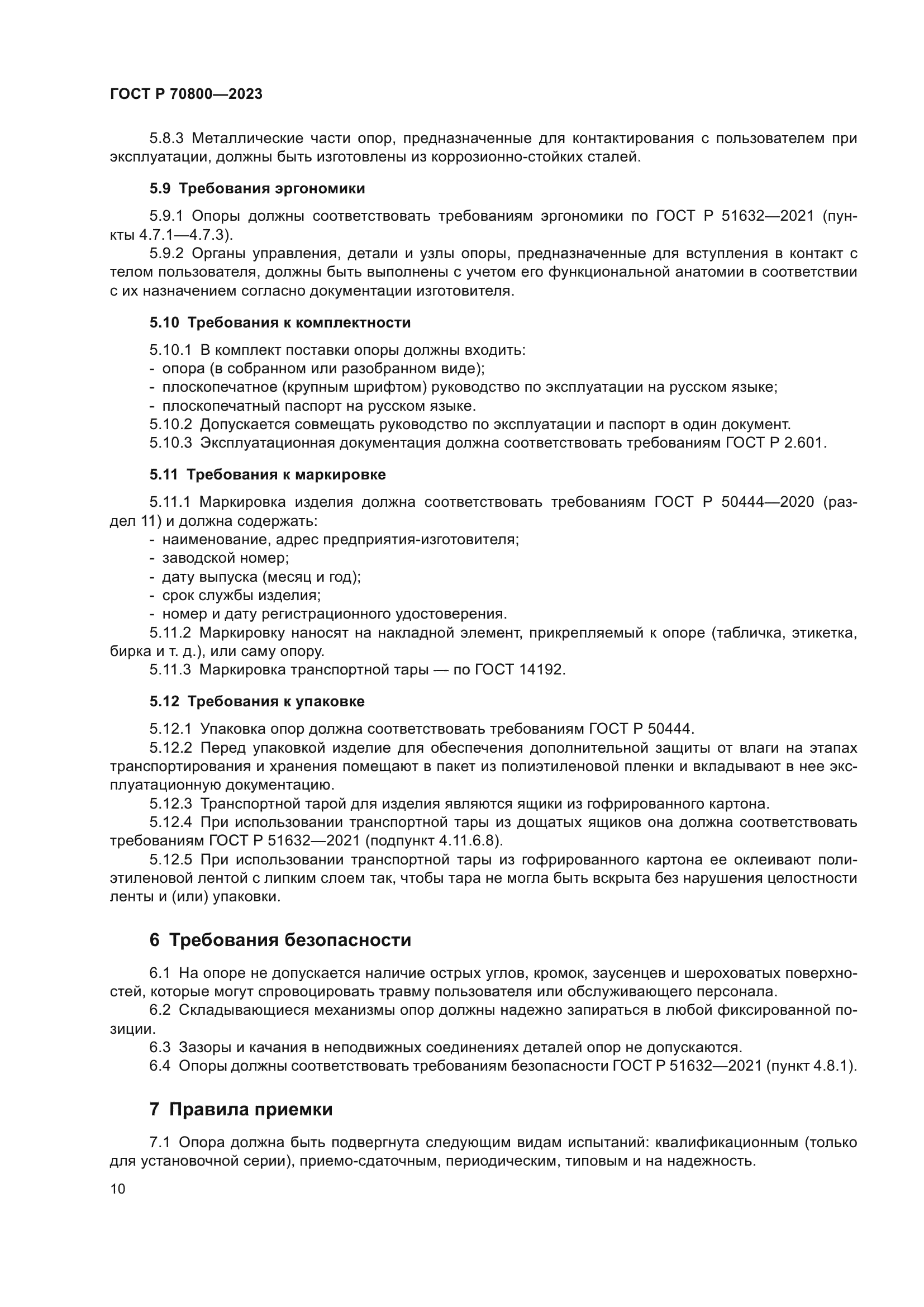 ГОСТ Р 70800-2023