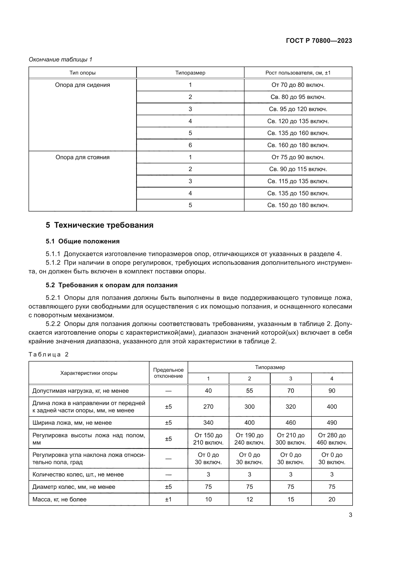 ГОСТ Р 70800-2023