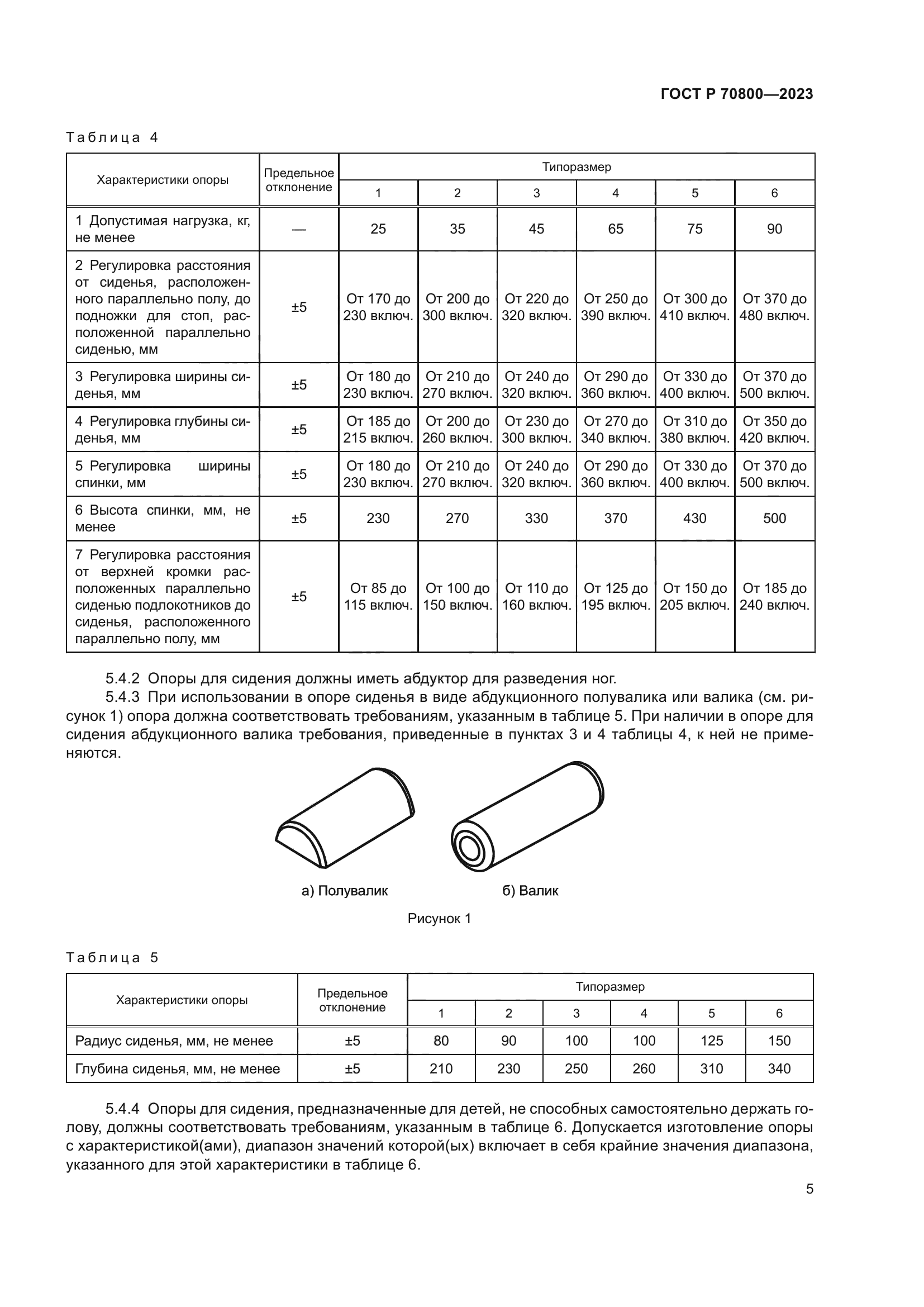 ГОСТ Р 70800-2023