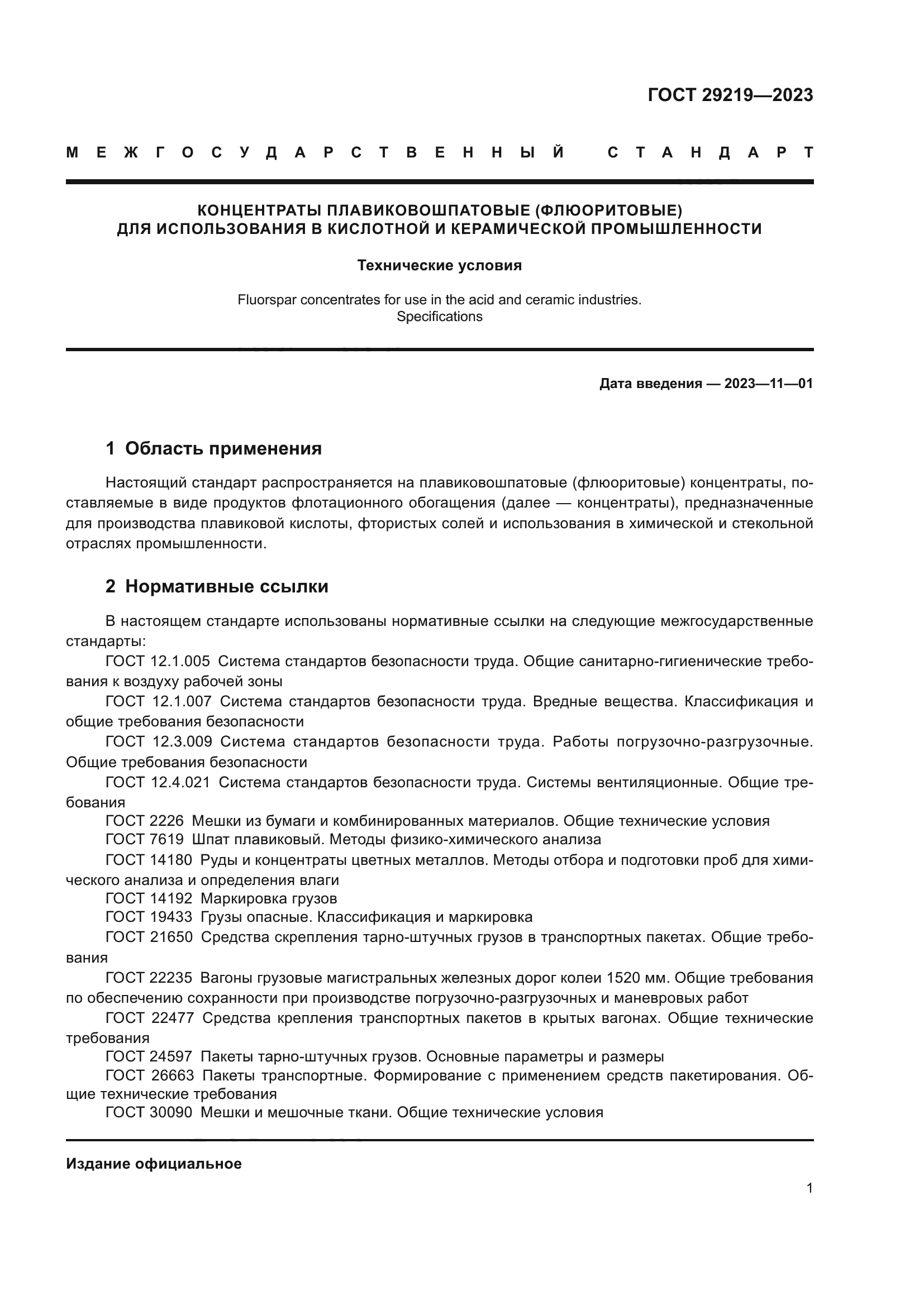 ГОСТ 29219-2023