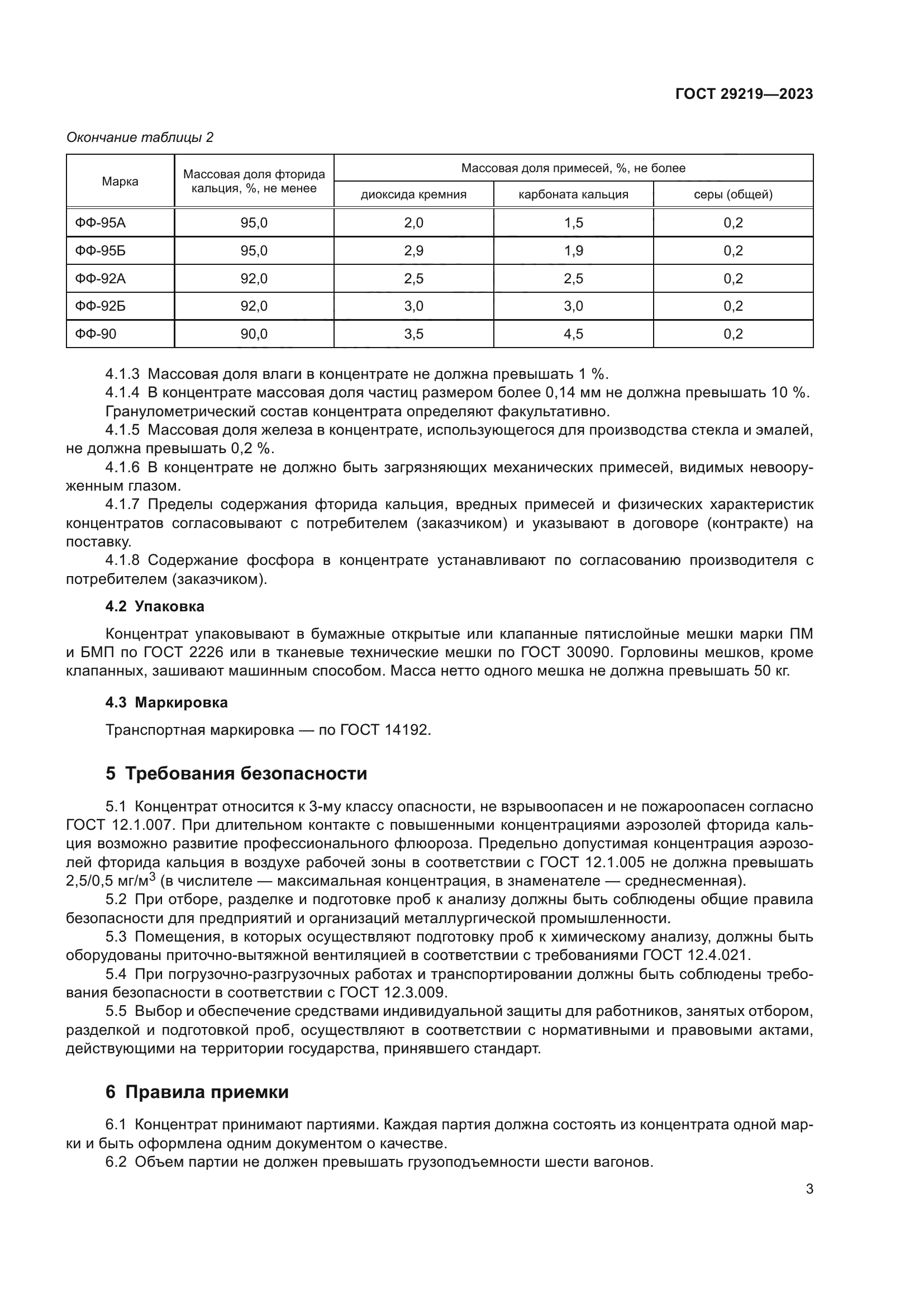 ГОСТ 29219-2023