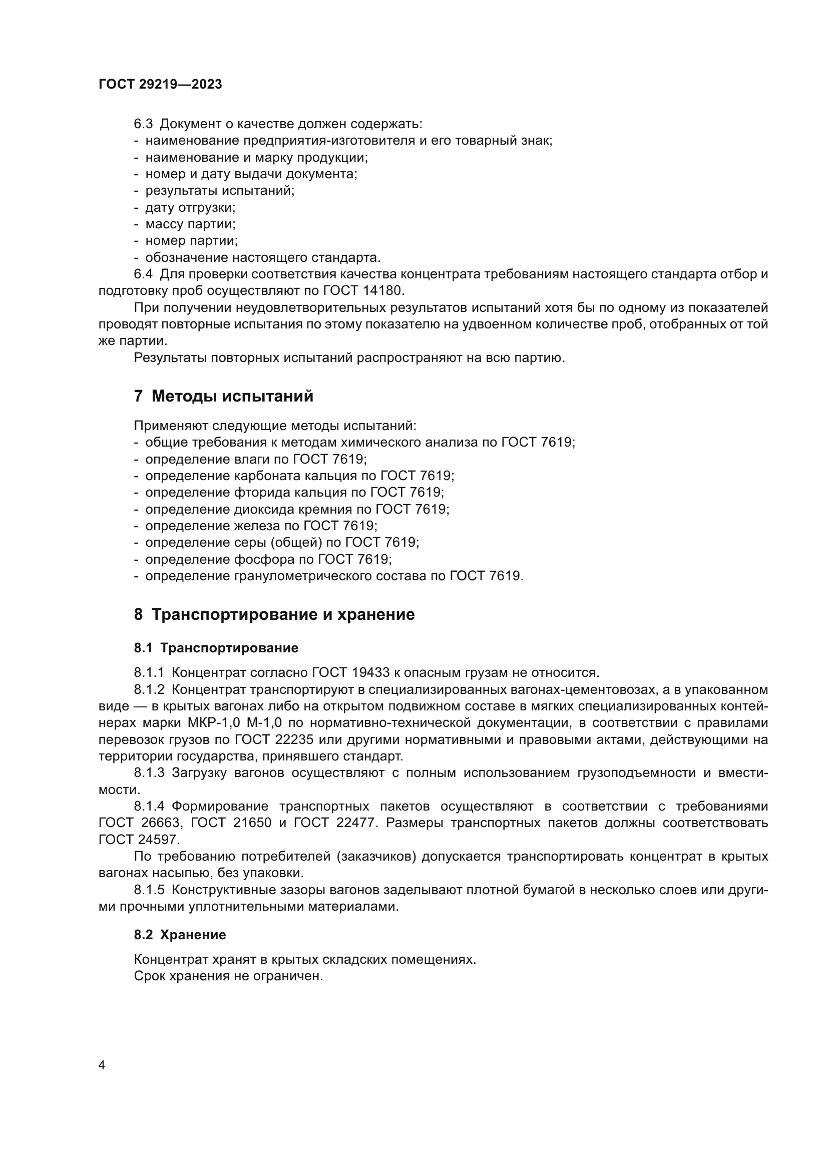 ГОСТ 29219-2023