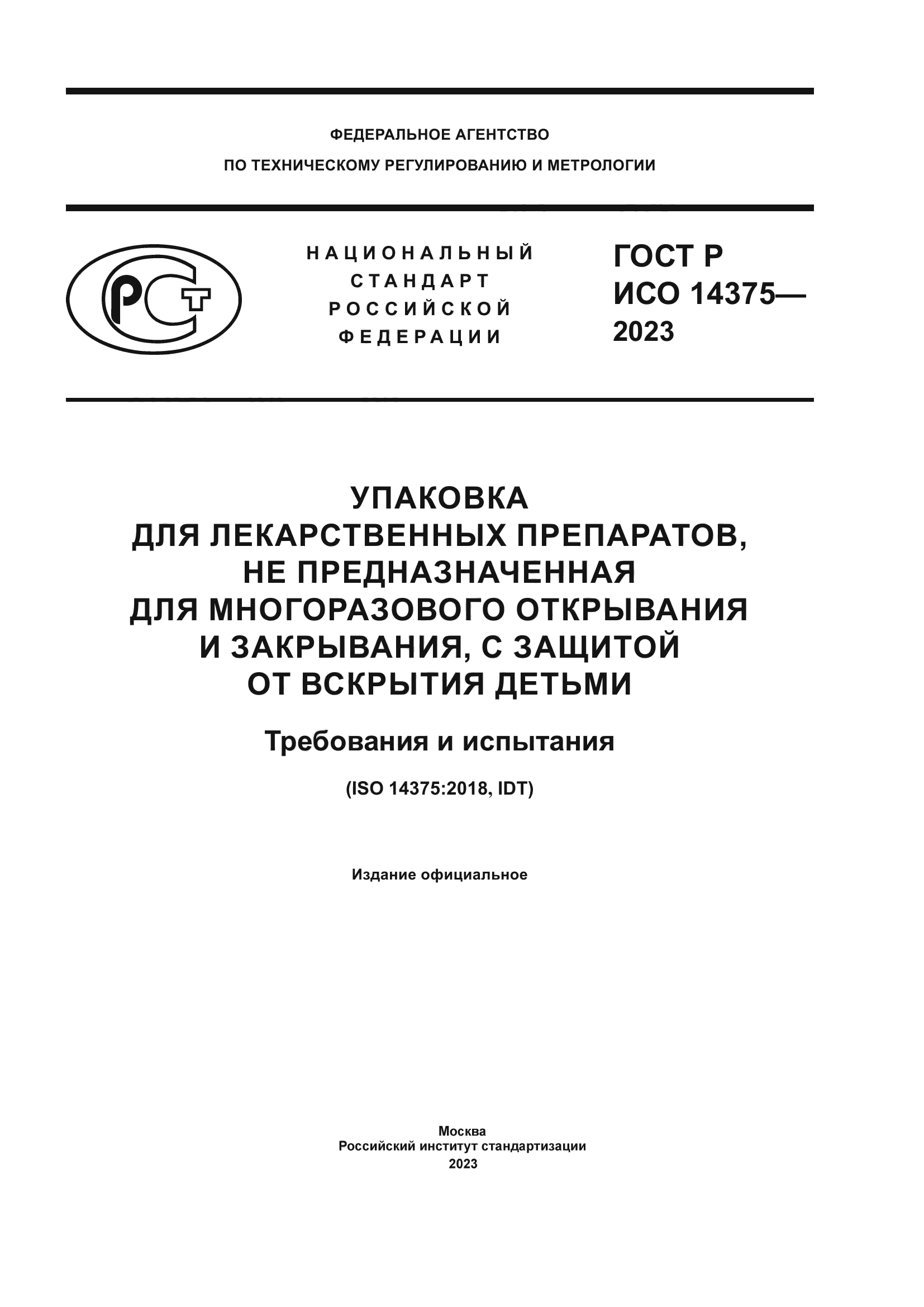 ГОСТ Р ИСО 14375-2023