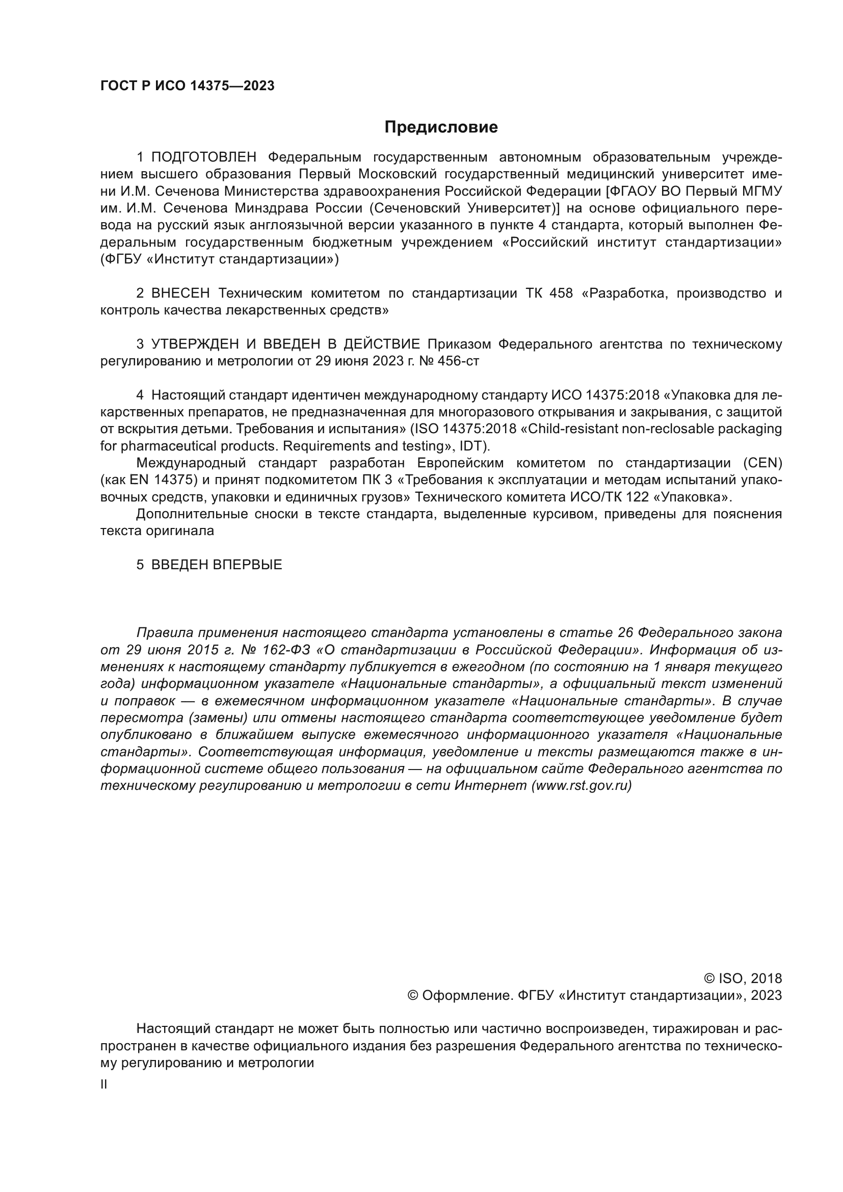 ГОСТ Р ИСО 14375-2023