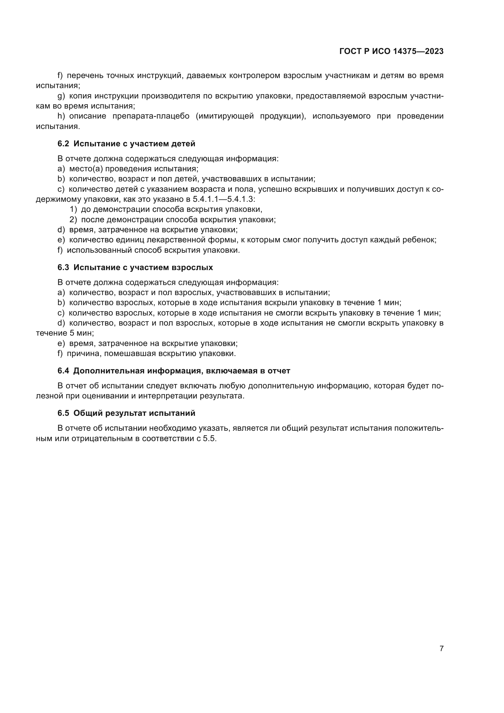 ГОСТ Р ИСО 14375-2023