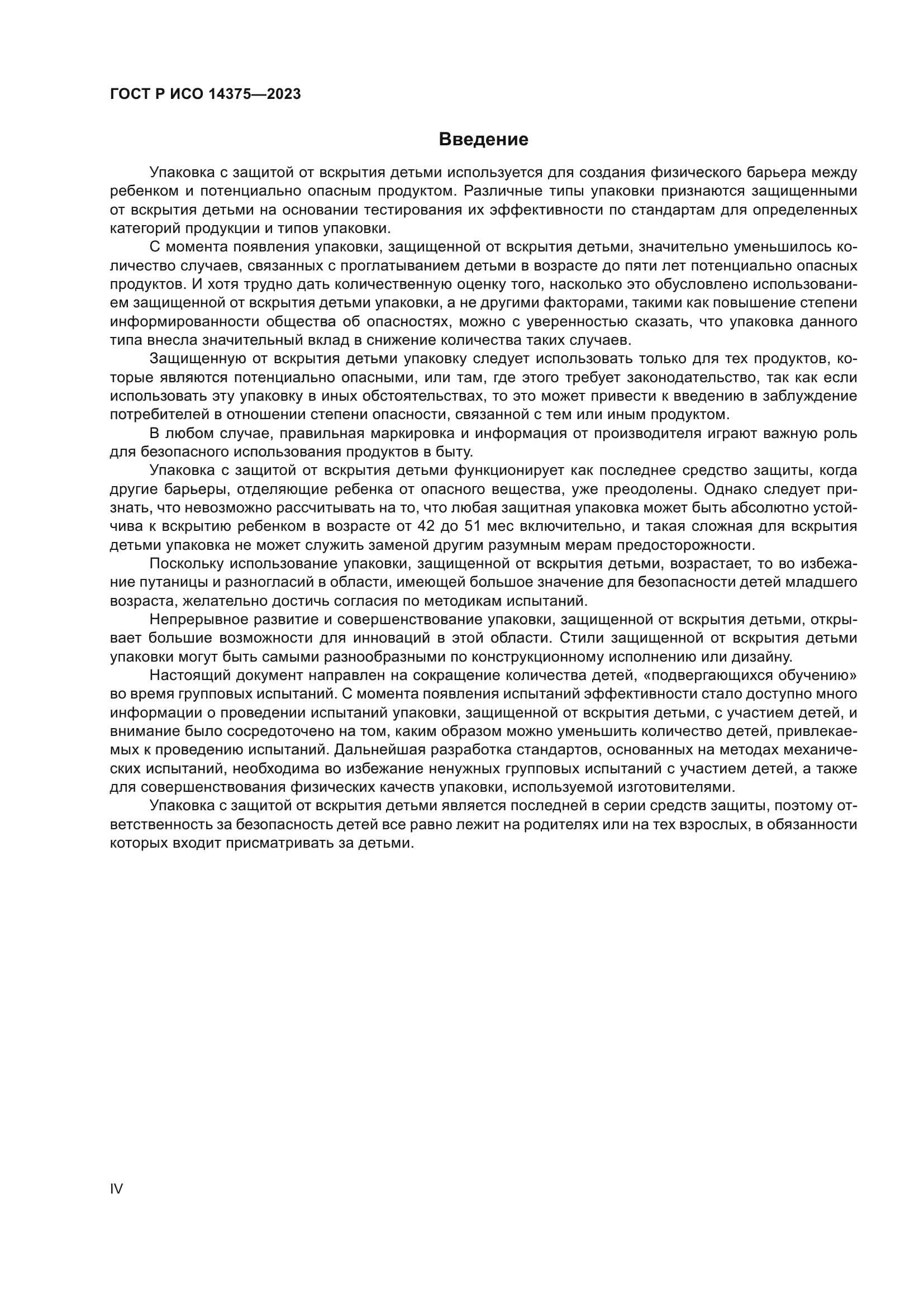 ГОСТ Р ИСО 14375-2023