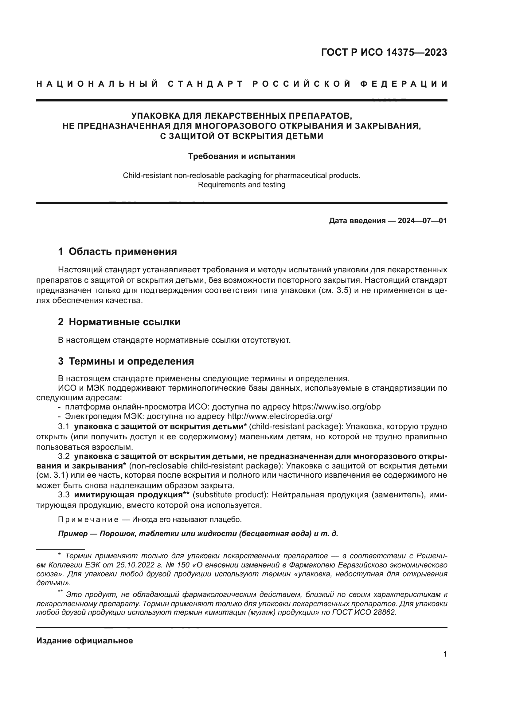 ГОСТ Р ИСО 14375-2023