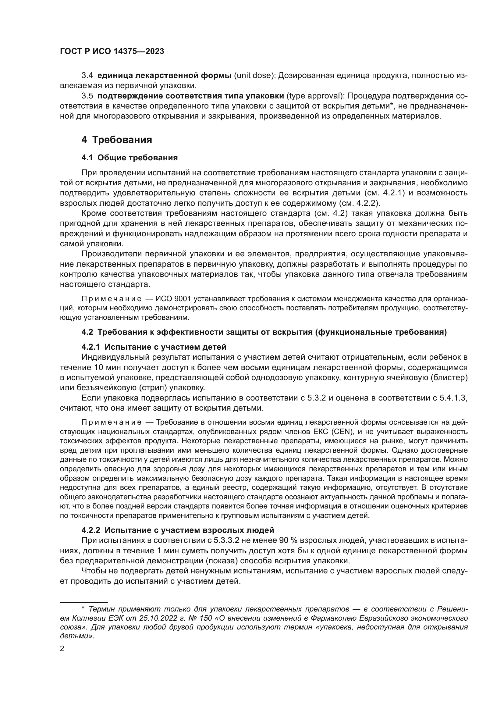 ГОСТ Р ИСО 14375-2023