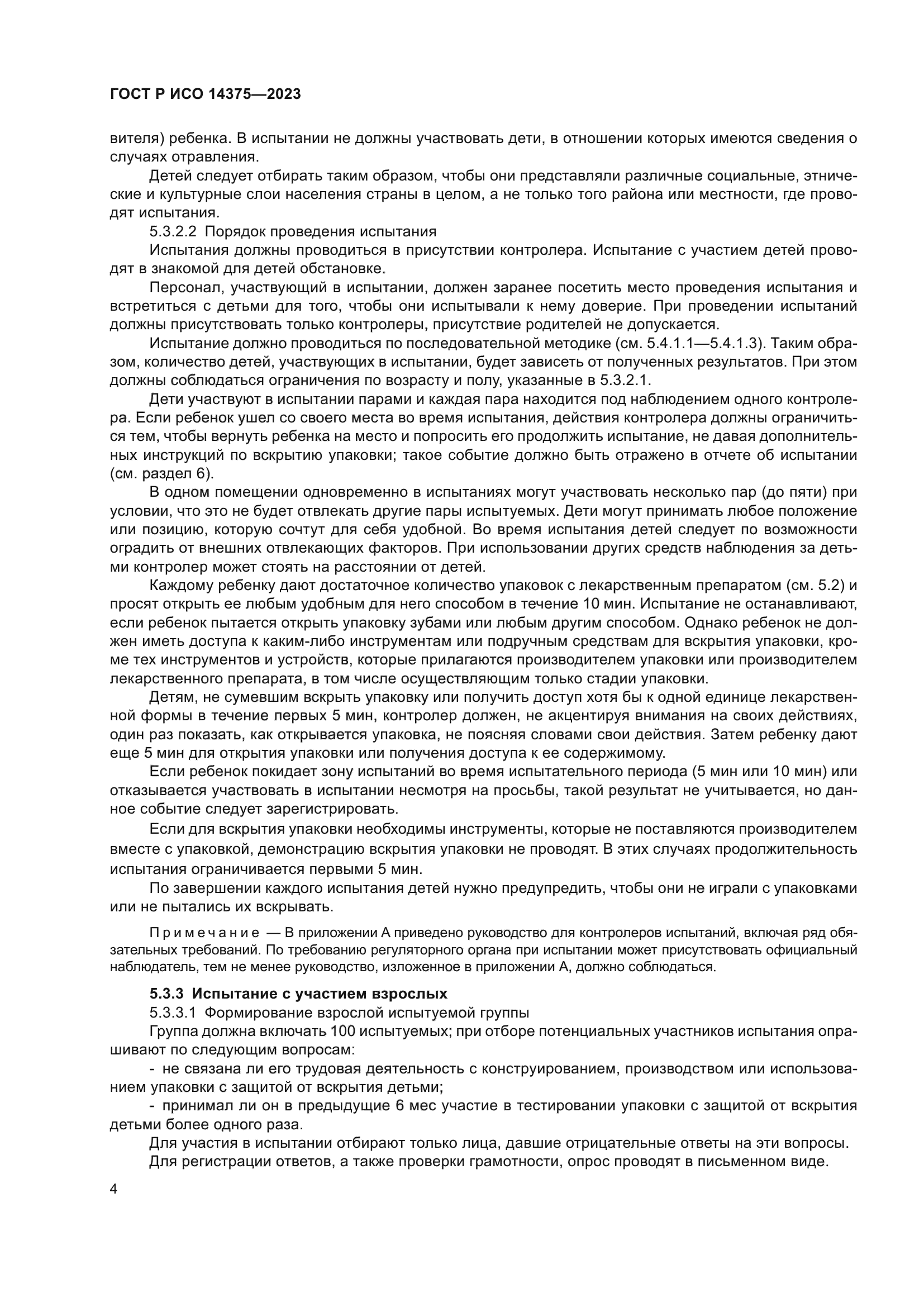 ГОСТ Р ИСО 14375-2023