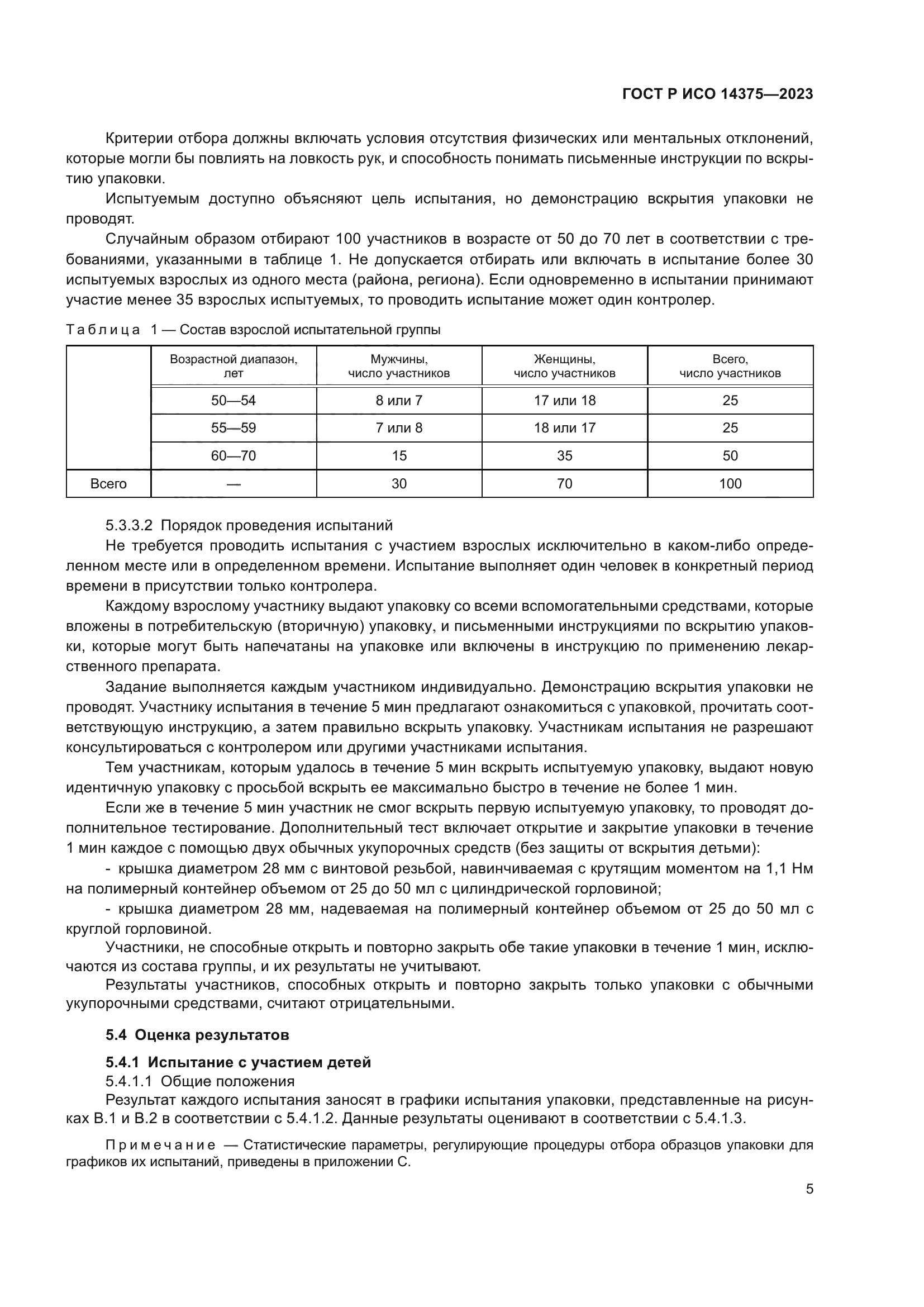 ГОСТ Р ИСО 14375-2023