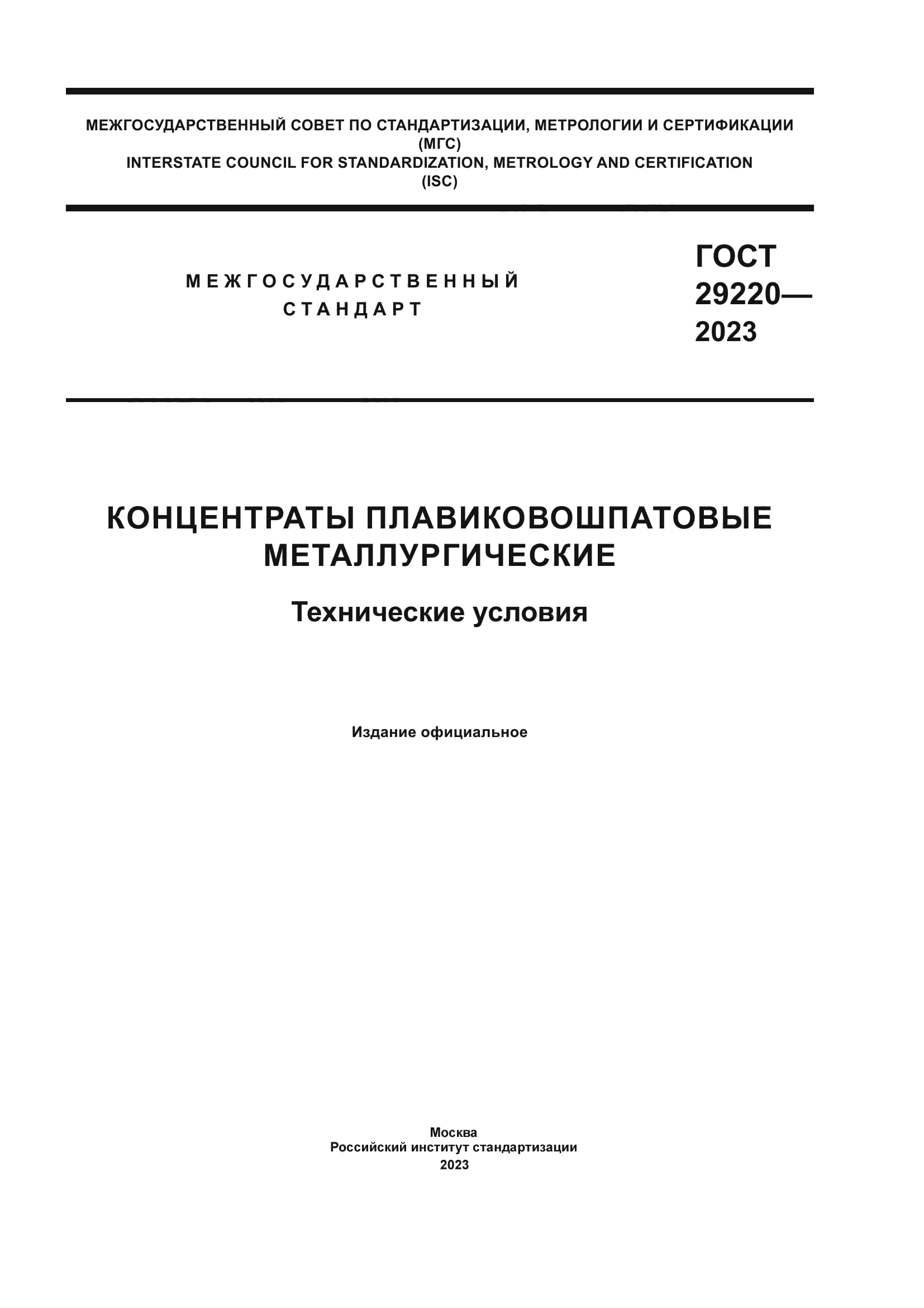 ГОСТ 29220-2023