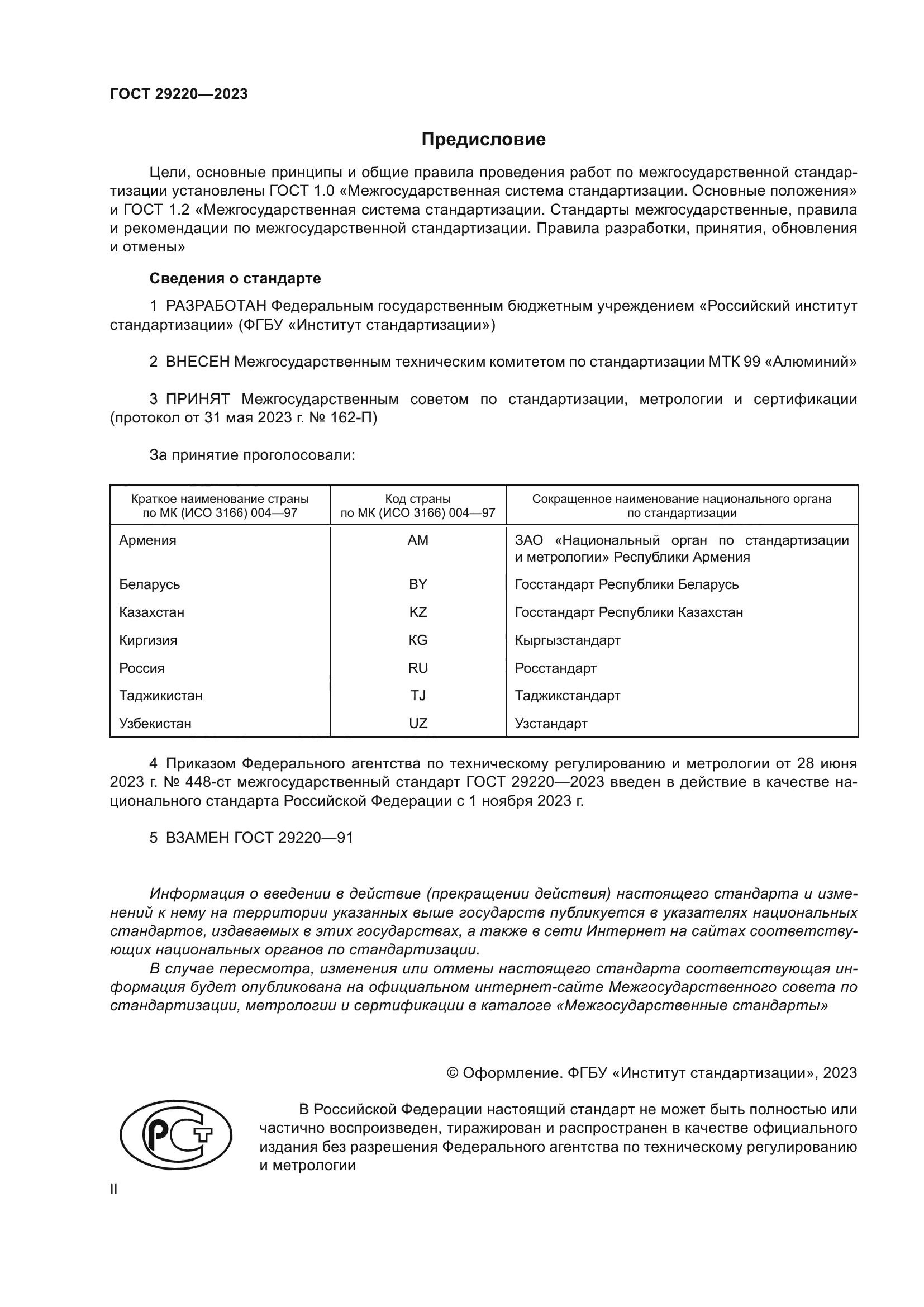 ГОСТ 29220-2023