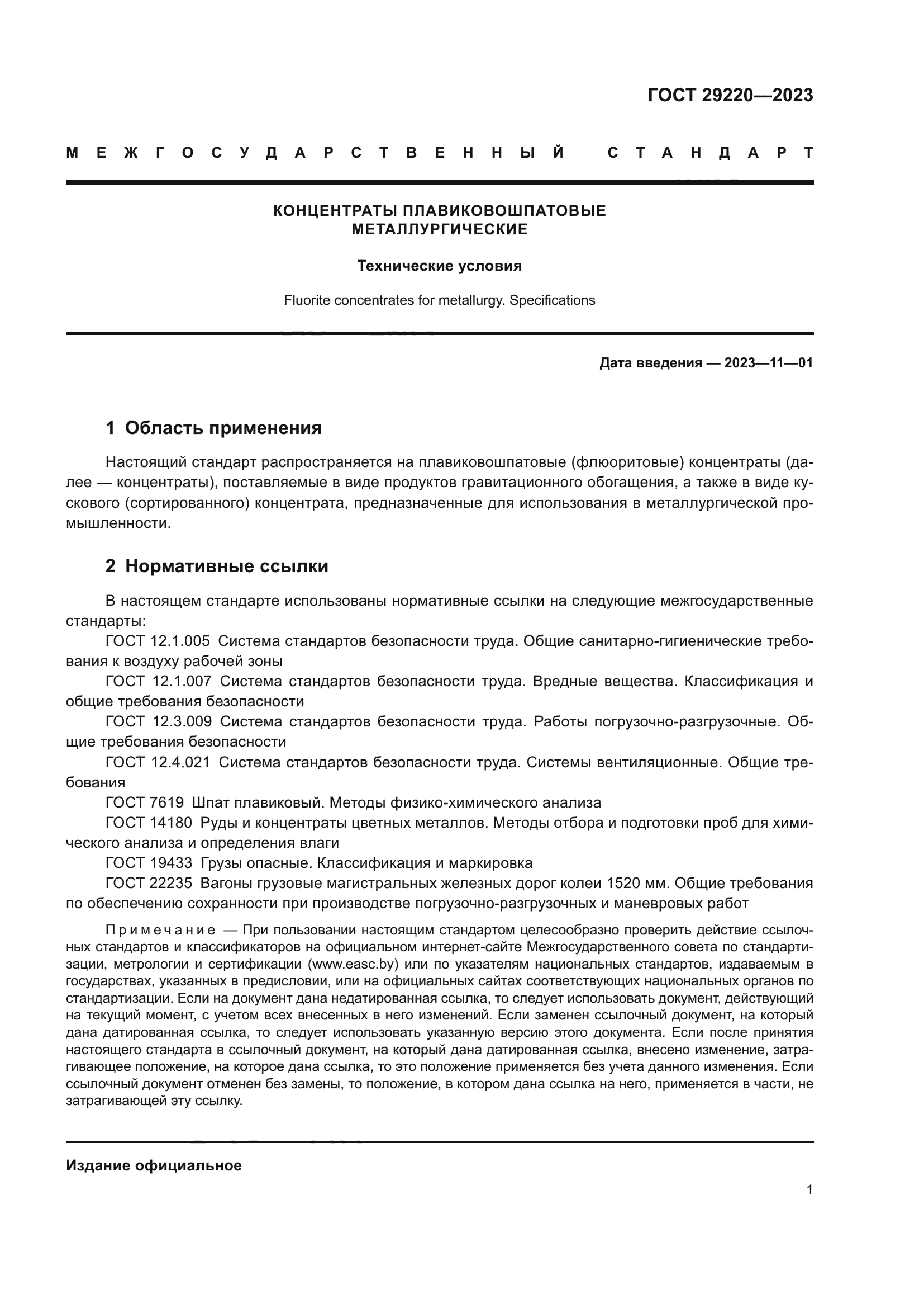 ГОСТ 29220-2023