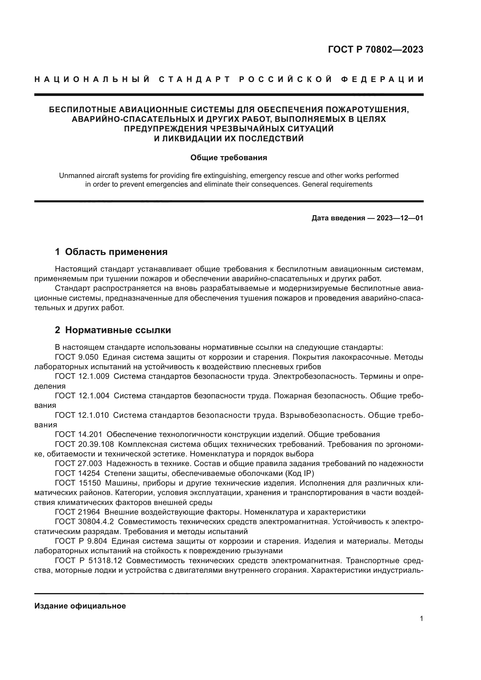 ГОСТ Р 70802-2023