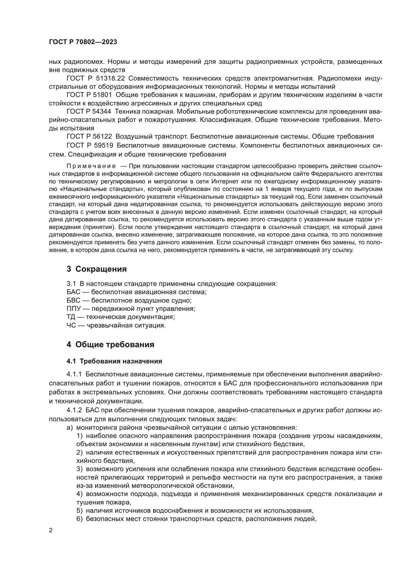 ГОСТ Р 70802-2023