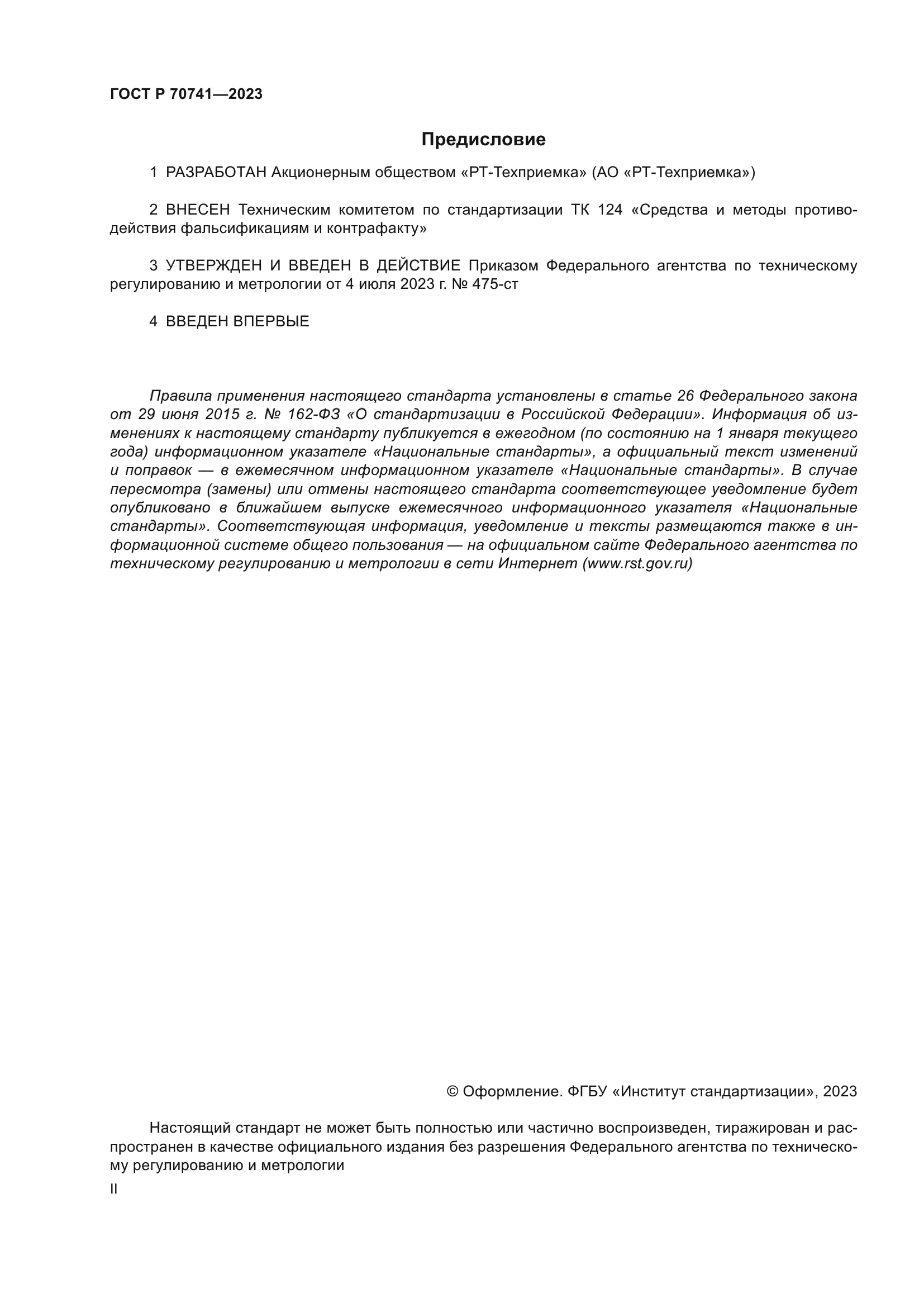 ГОСТ Р 70741-2023