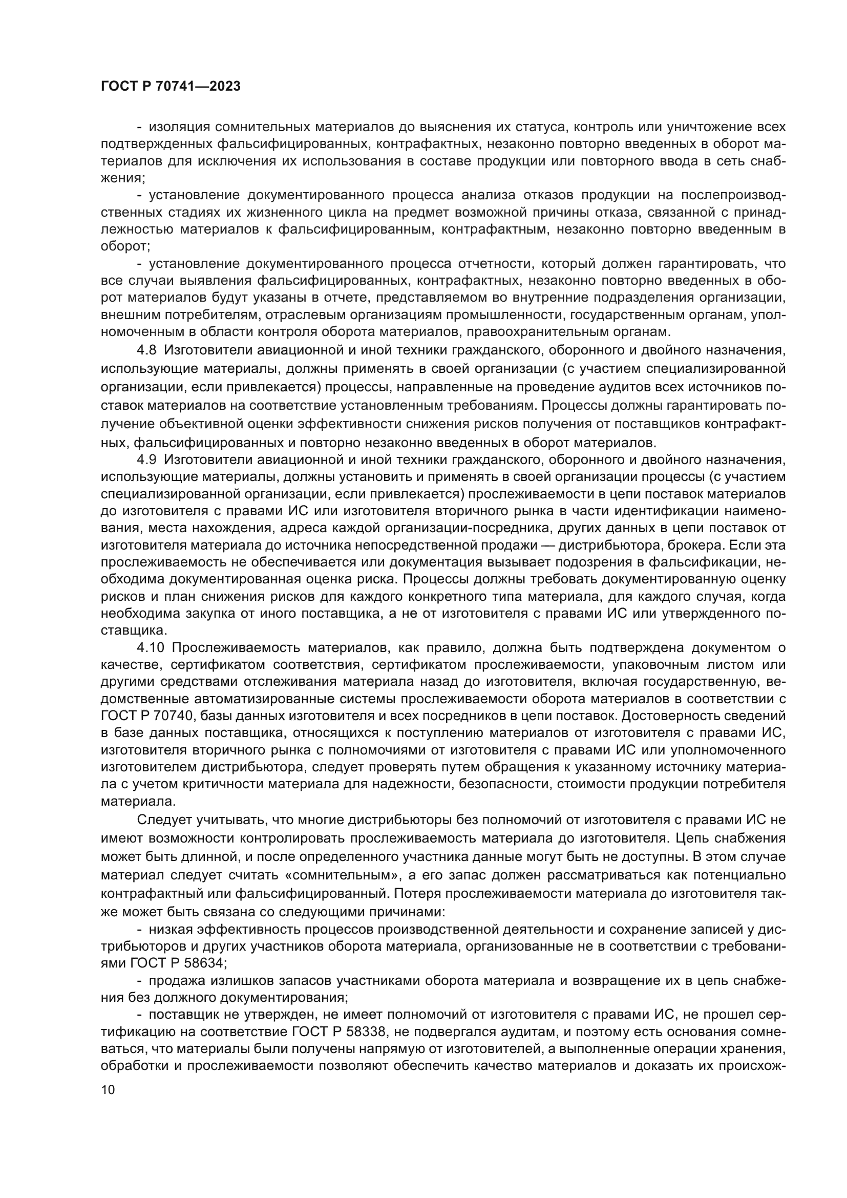 ГОСТ Р 70741-2023