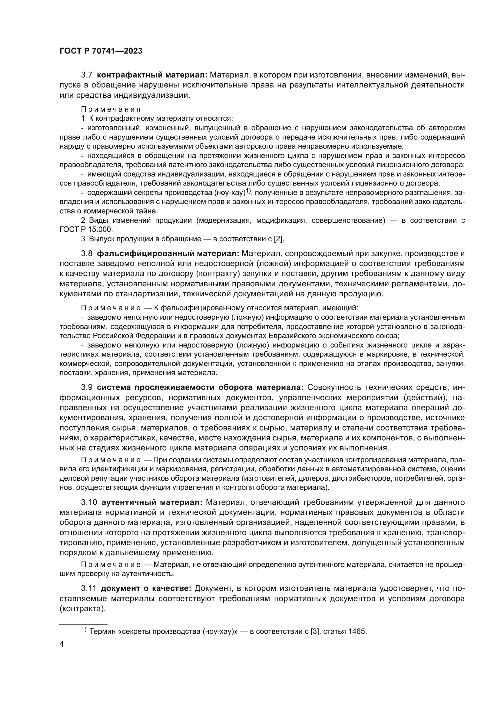 ГОСТ Р 70741-2023