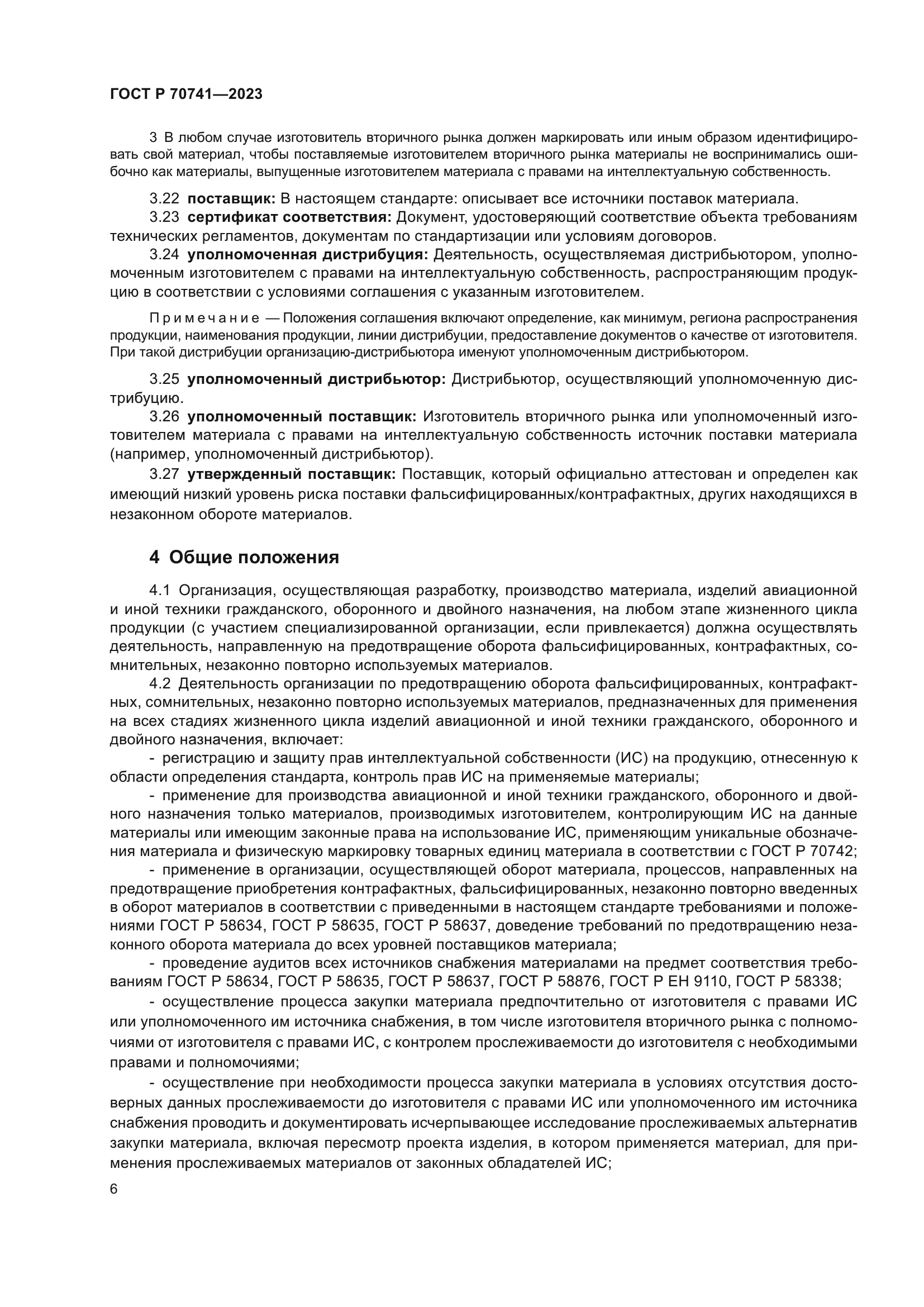 ГОСТ Р 70741-2023