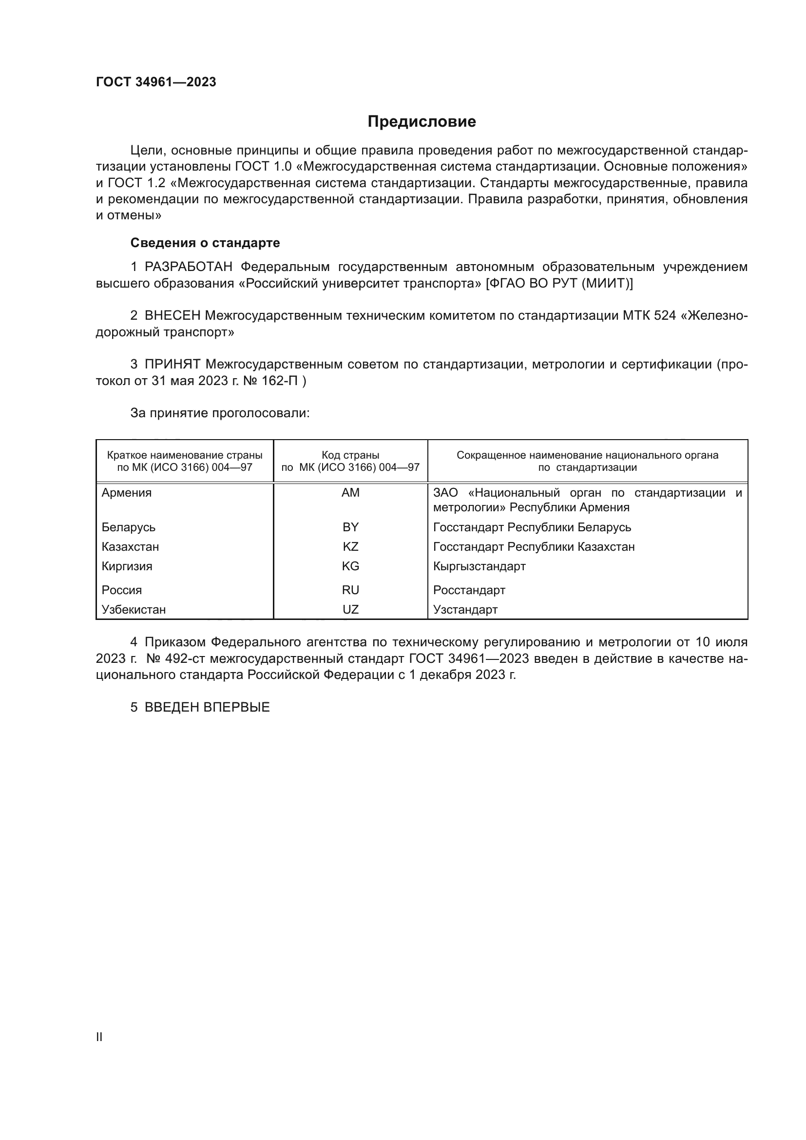 ГОСТ 34961-2023