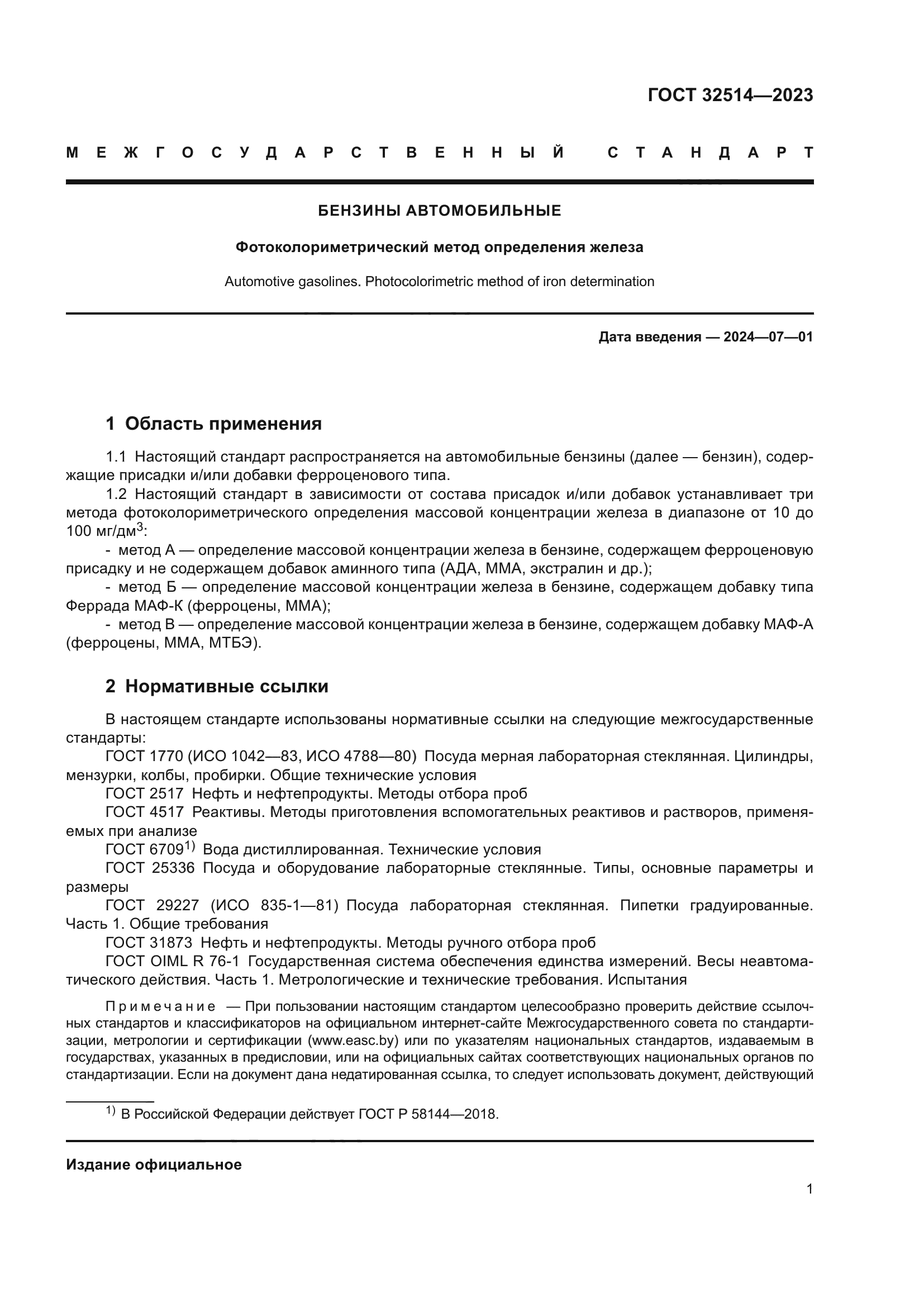 ГОСТ 32514-2023