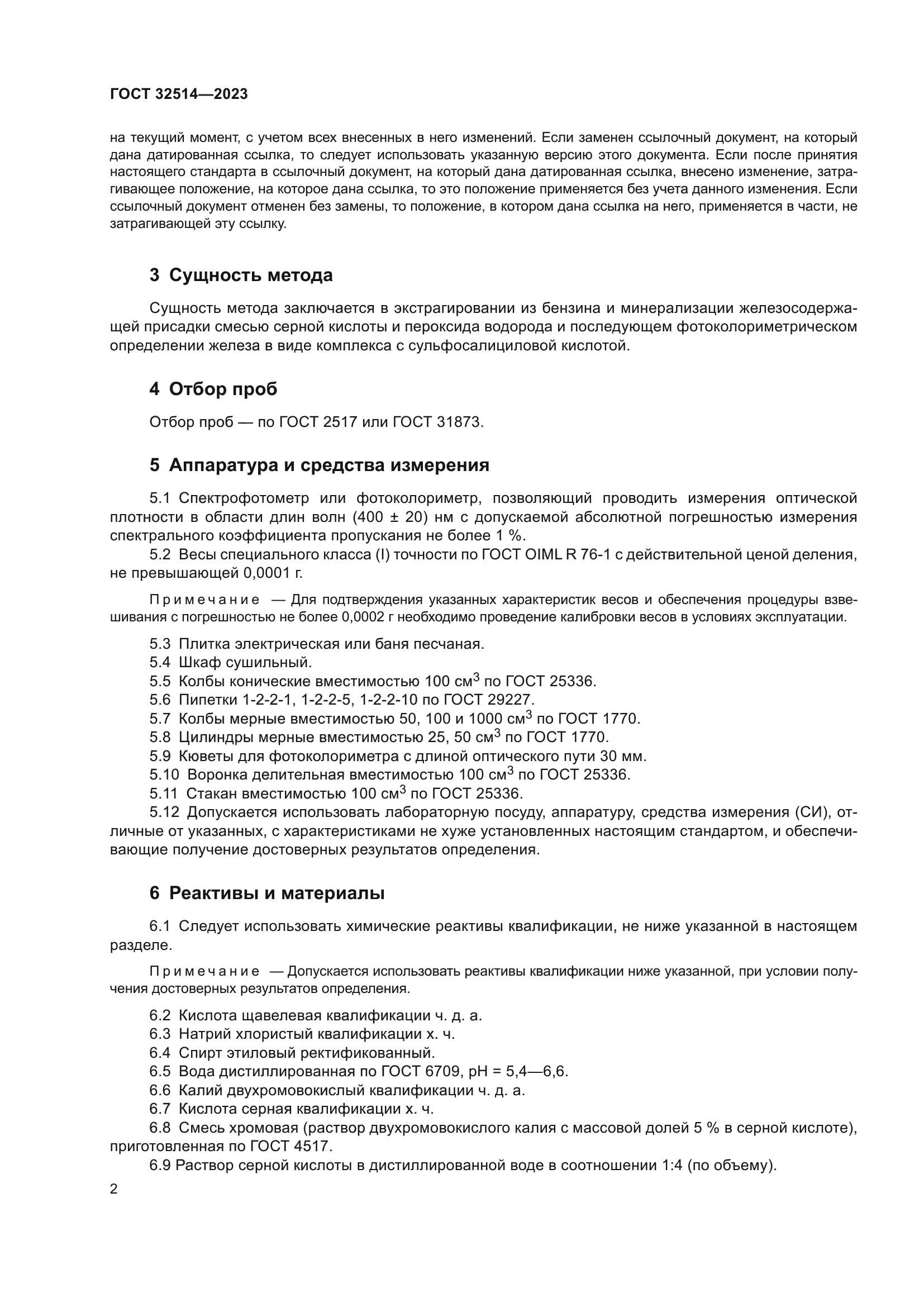 ГОСТ 32514-2023