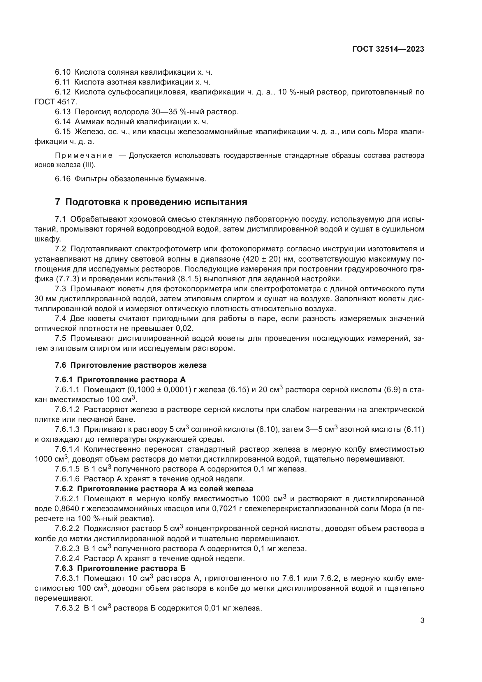 ГОСТ 32514-2023
