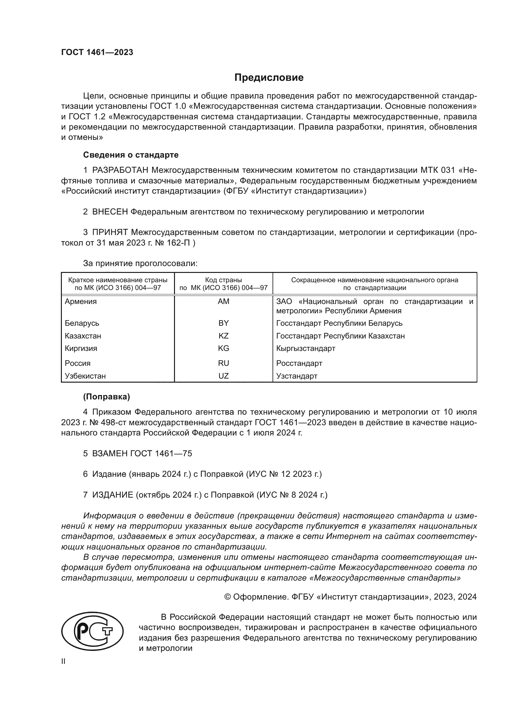 ГОСТ 1461-2023