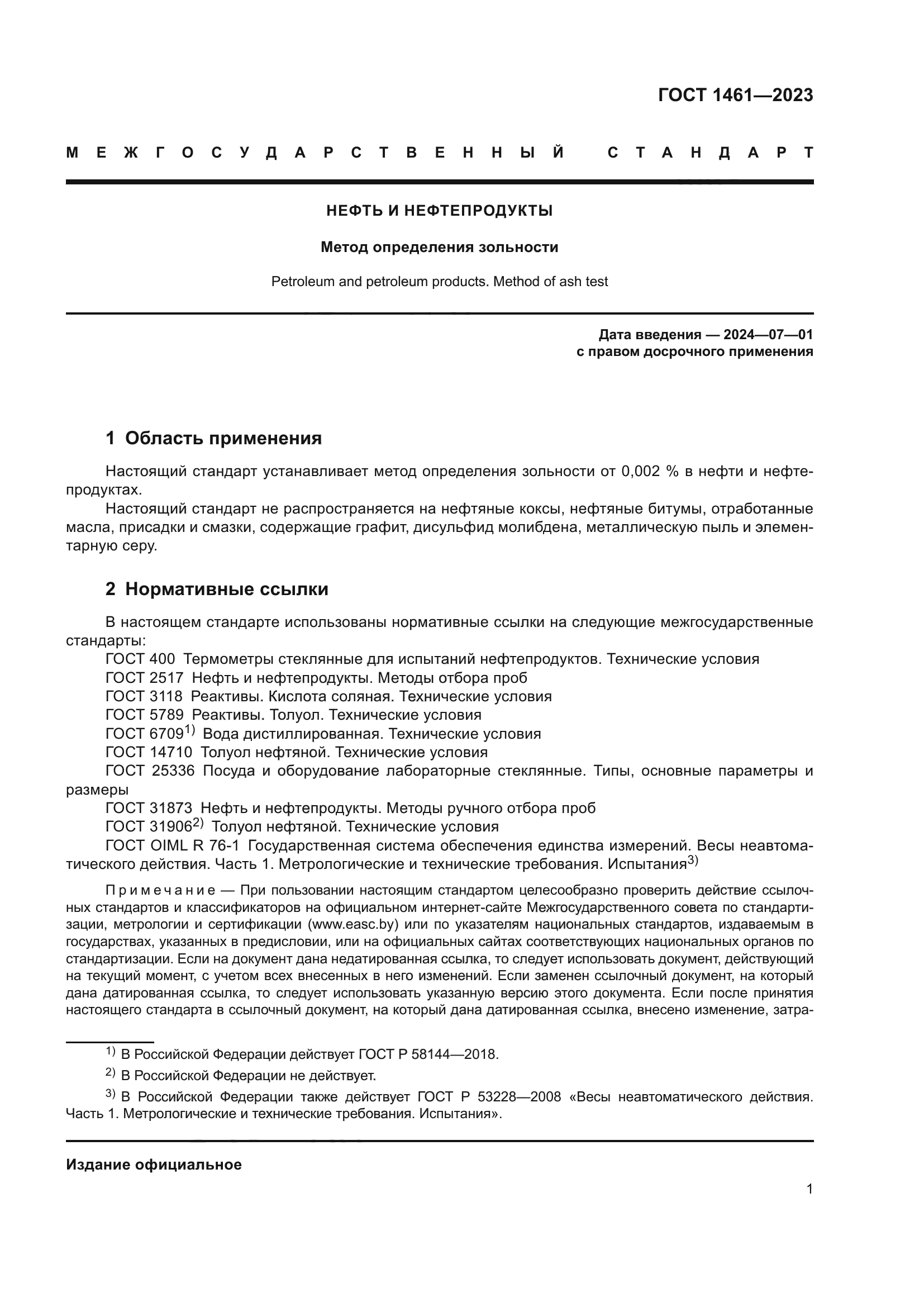ГОСТ 1461-2023