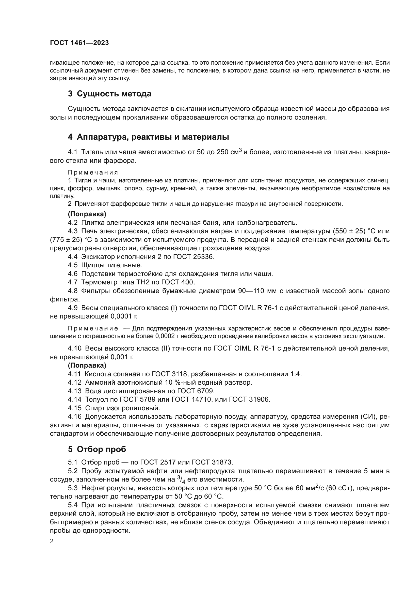 ГОСТ 1461-2023
