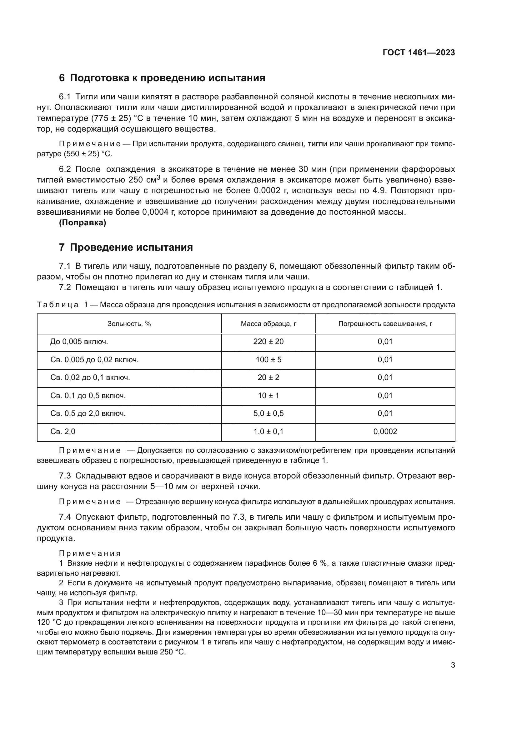ГОСТ 1461-2023