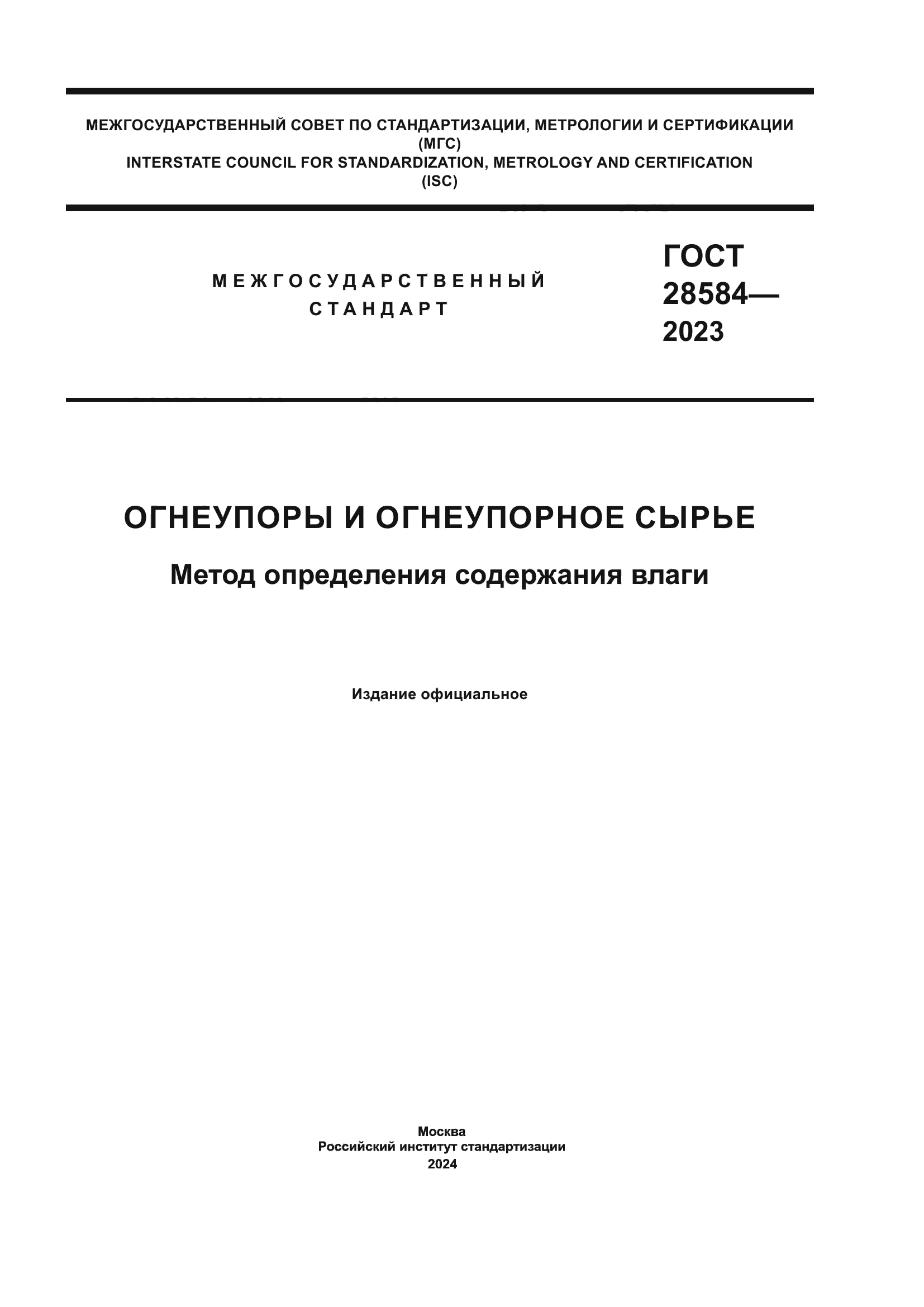 ГОСТ 28584-2023