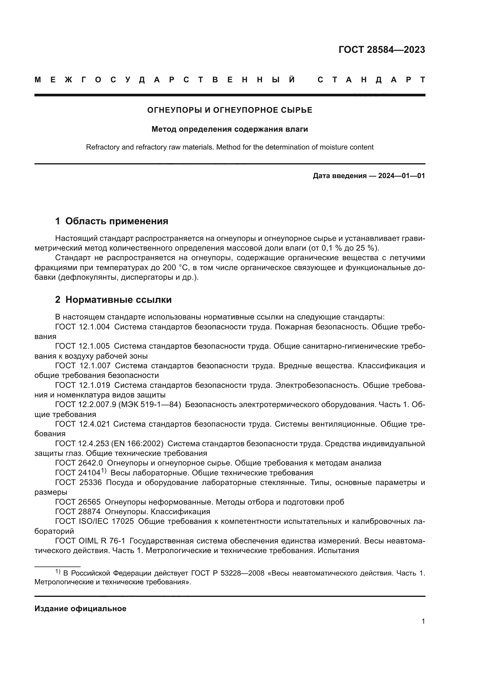ГОСТ 28584-2023