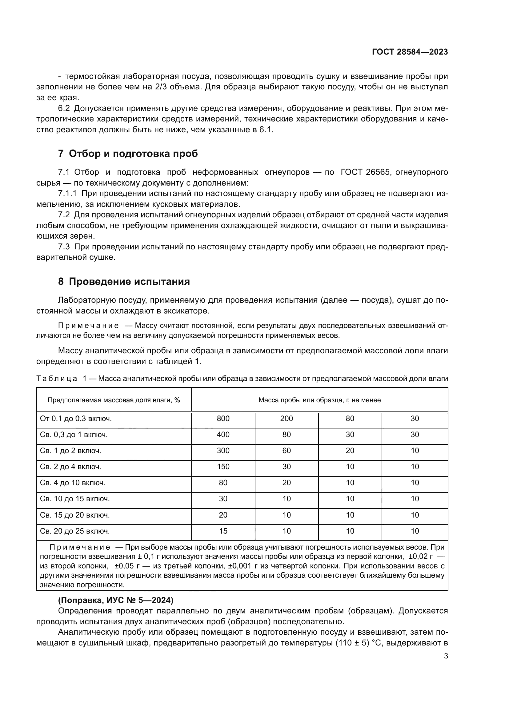 ГОСТ 28584-2023