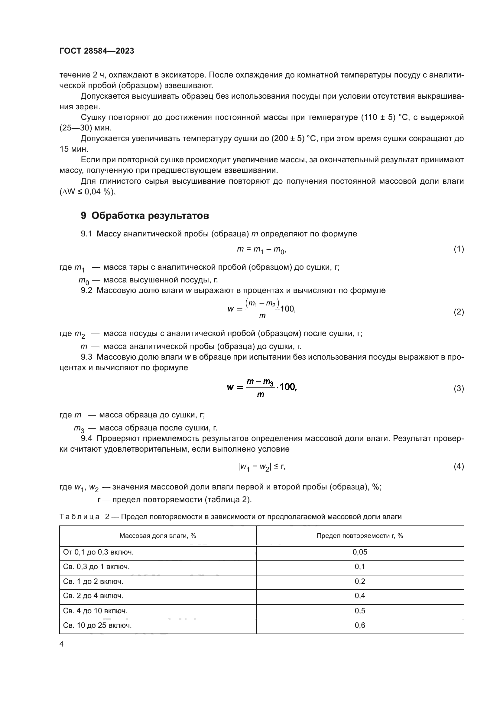 ГОСТ 28584-2023