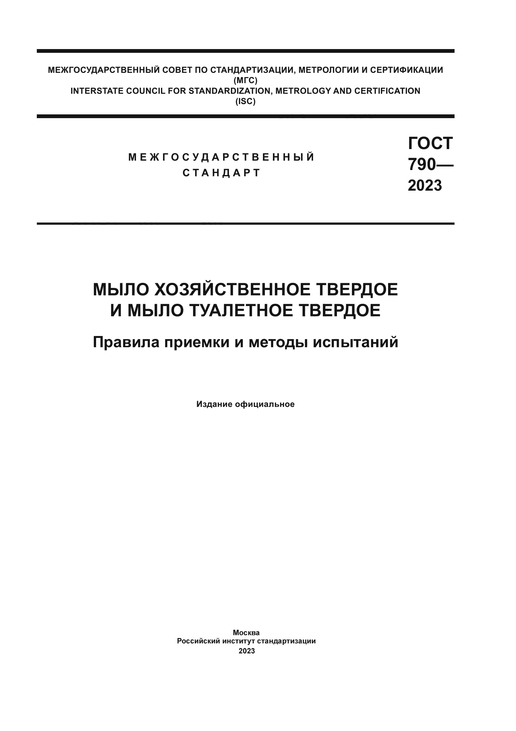 ГОСТ 790-2023