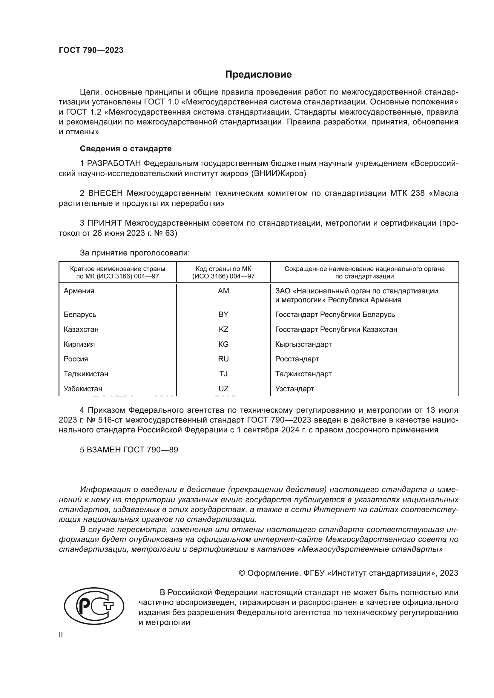 ГОСТ 790-2023