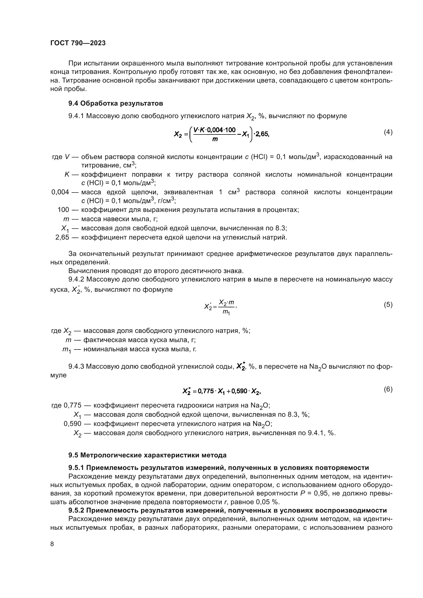 ГОСТ 790-2023