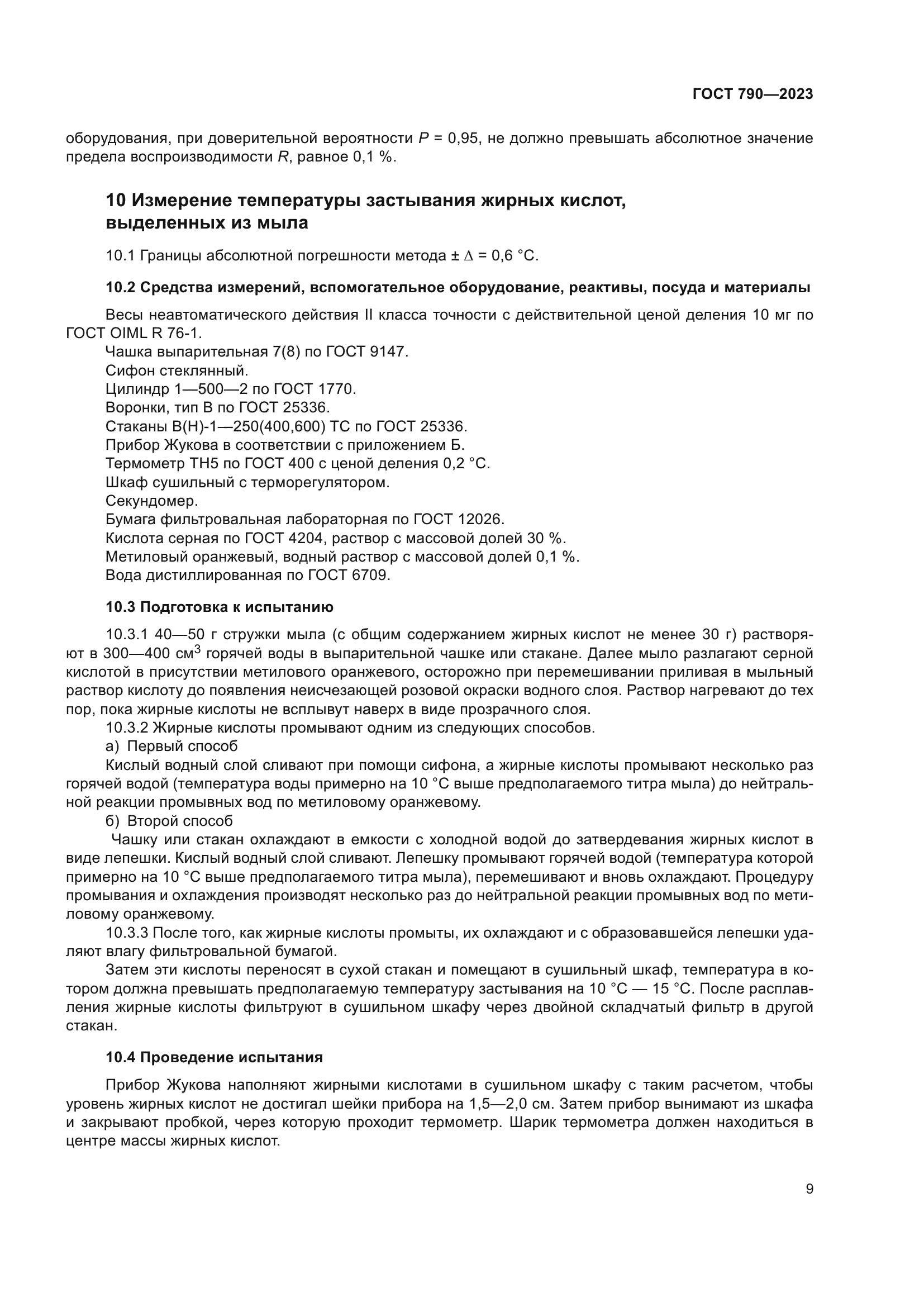 ГОСТ 790-2023