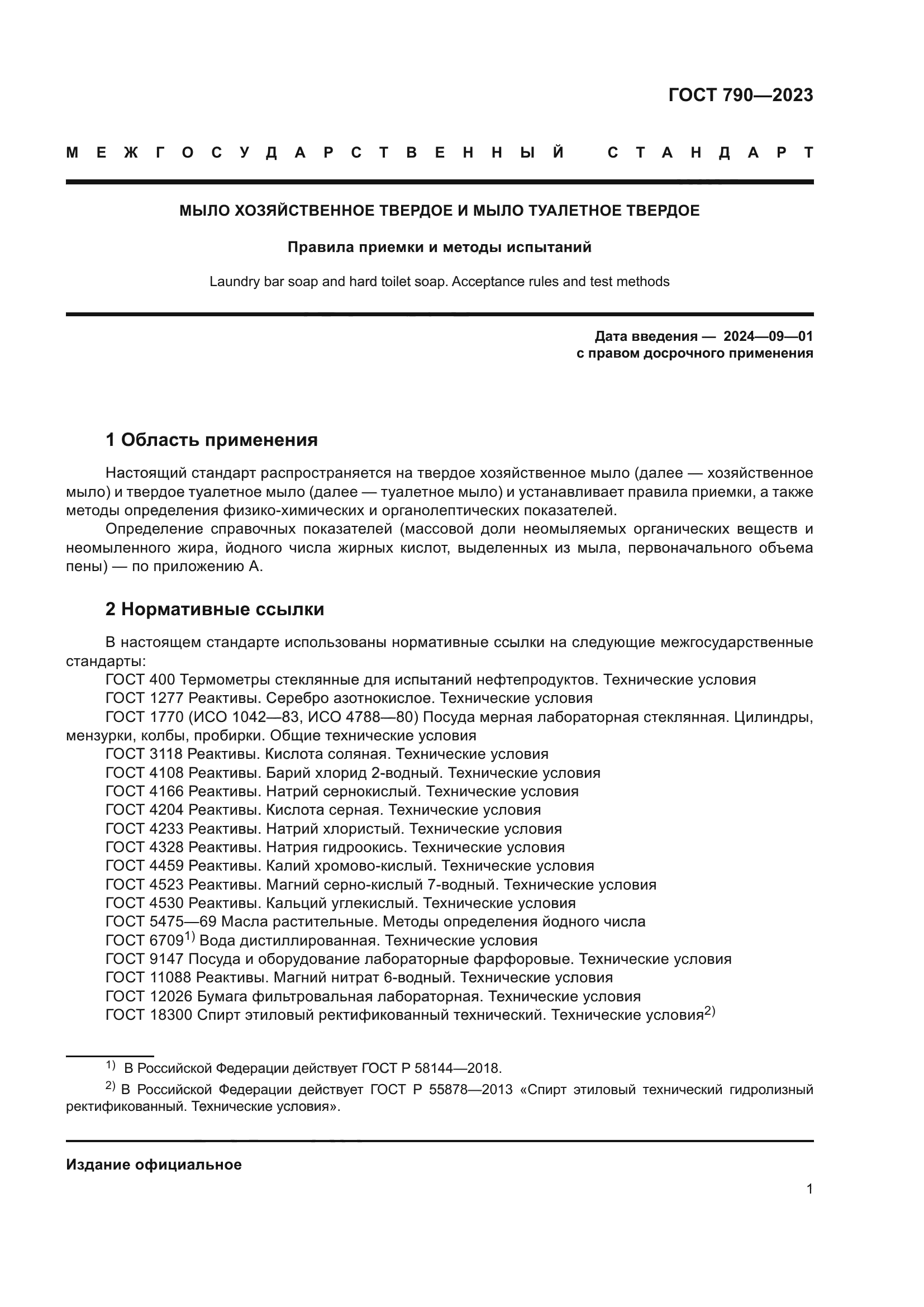 ГОСТ 790-2023
