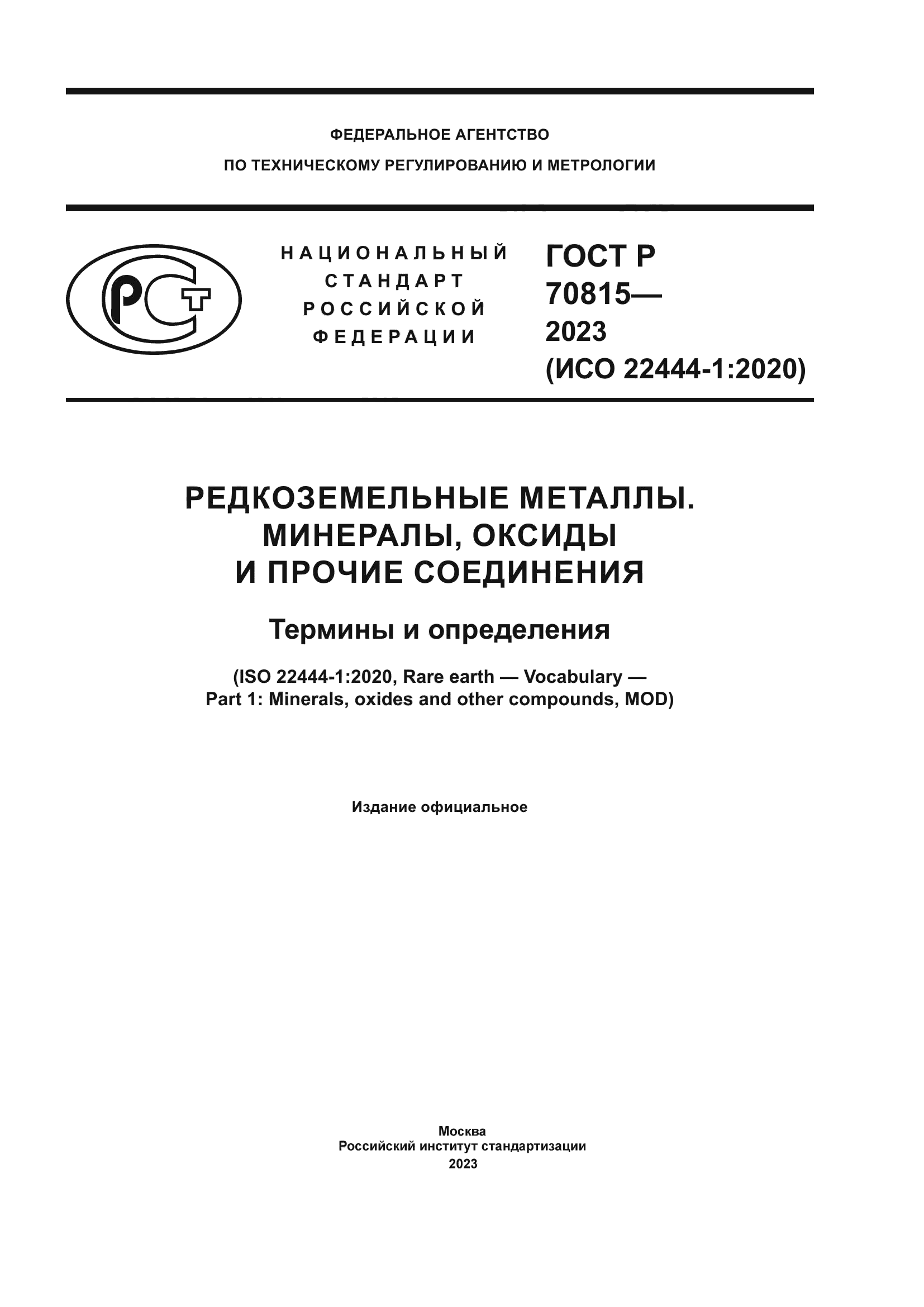 ГОСТ Р 70815-2023