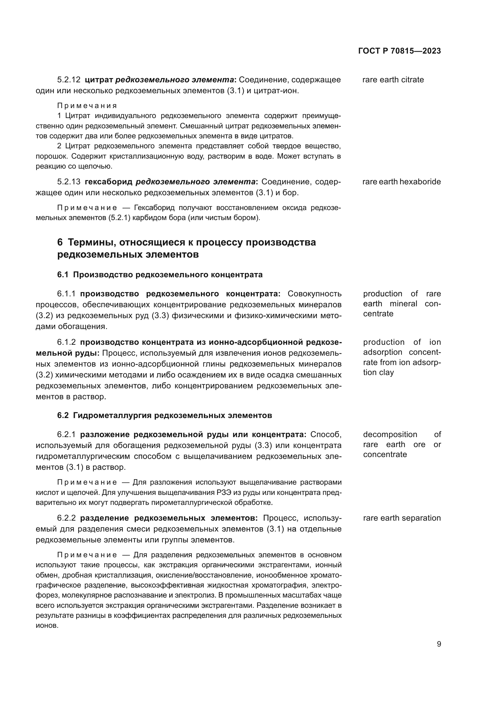 ГОСТ Р 70815-2023