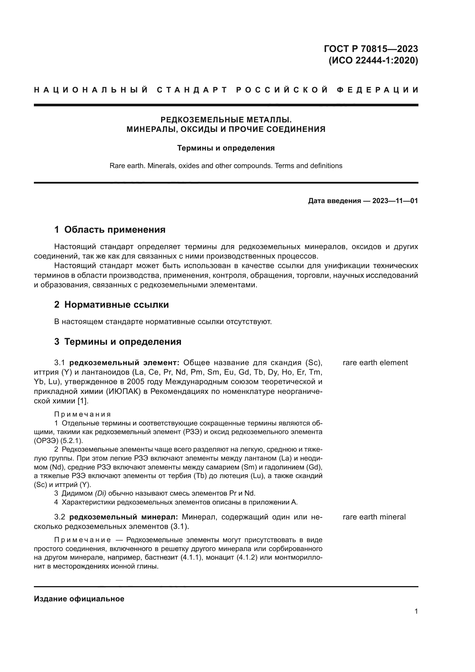 ГОСТ Р 70815-2023