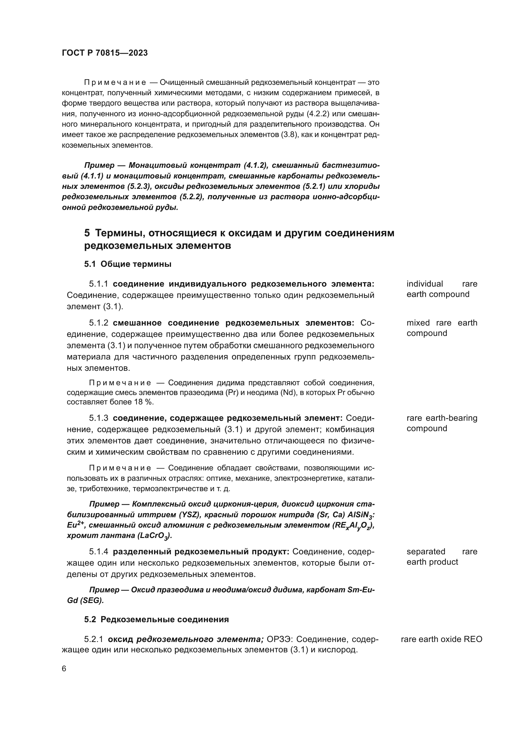 ГОСТ Р 70815-2023
