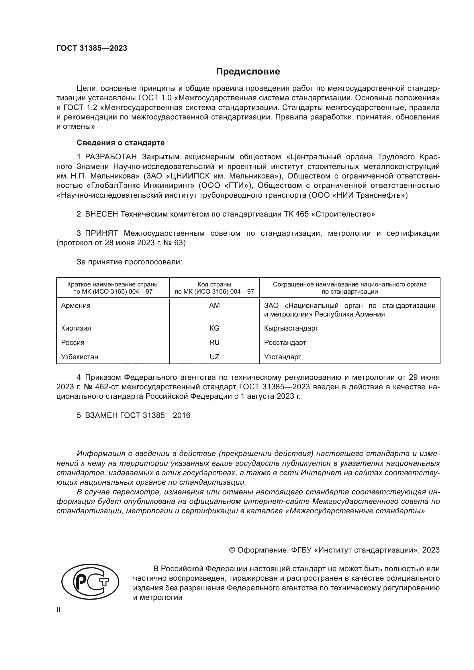 ГОСТ 31385-2023