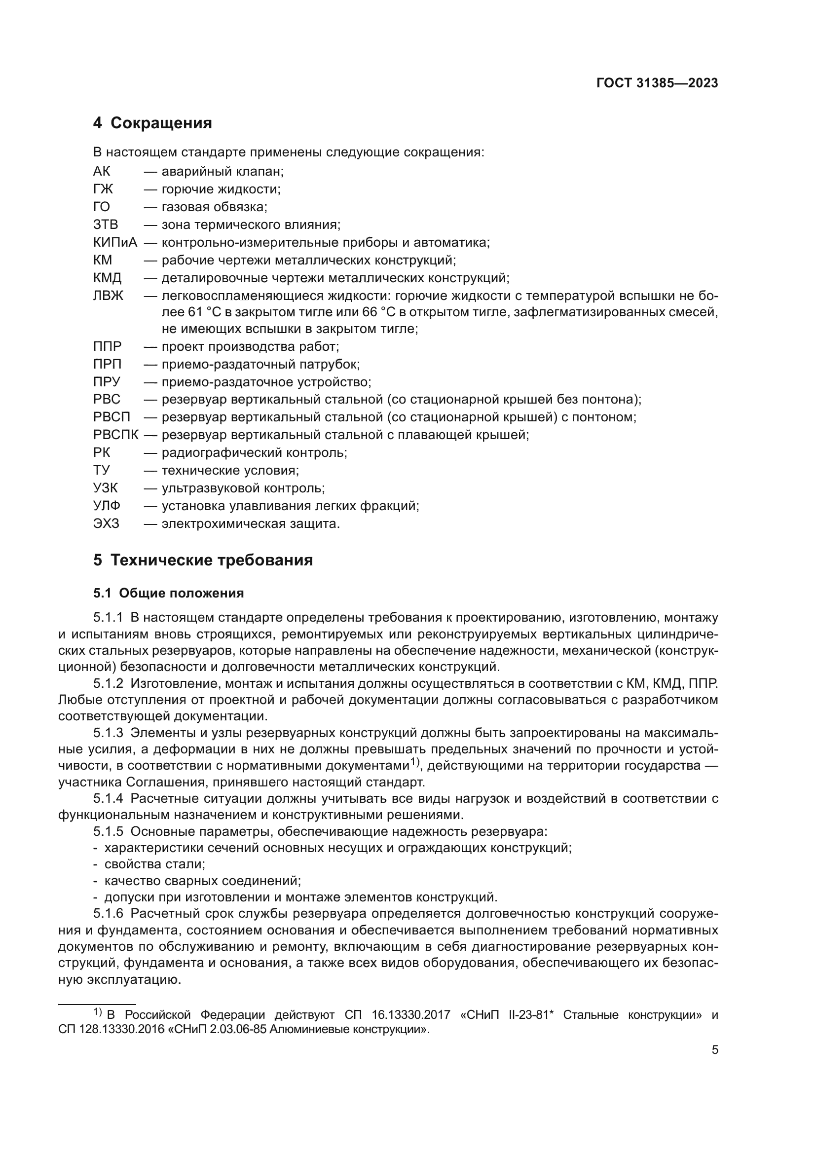 ГОСТ 31385-2023